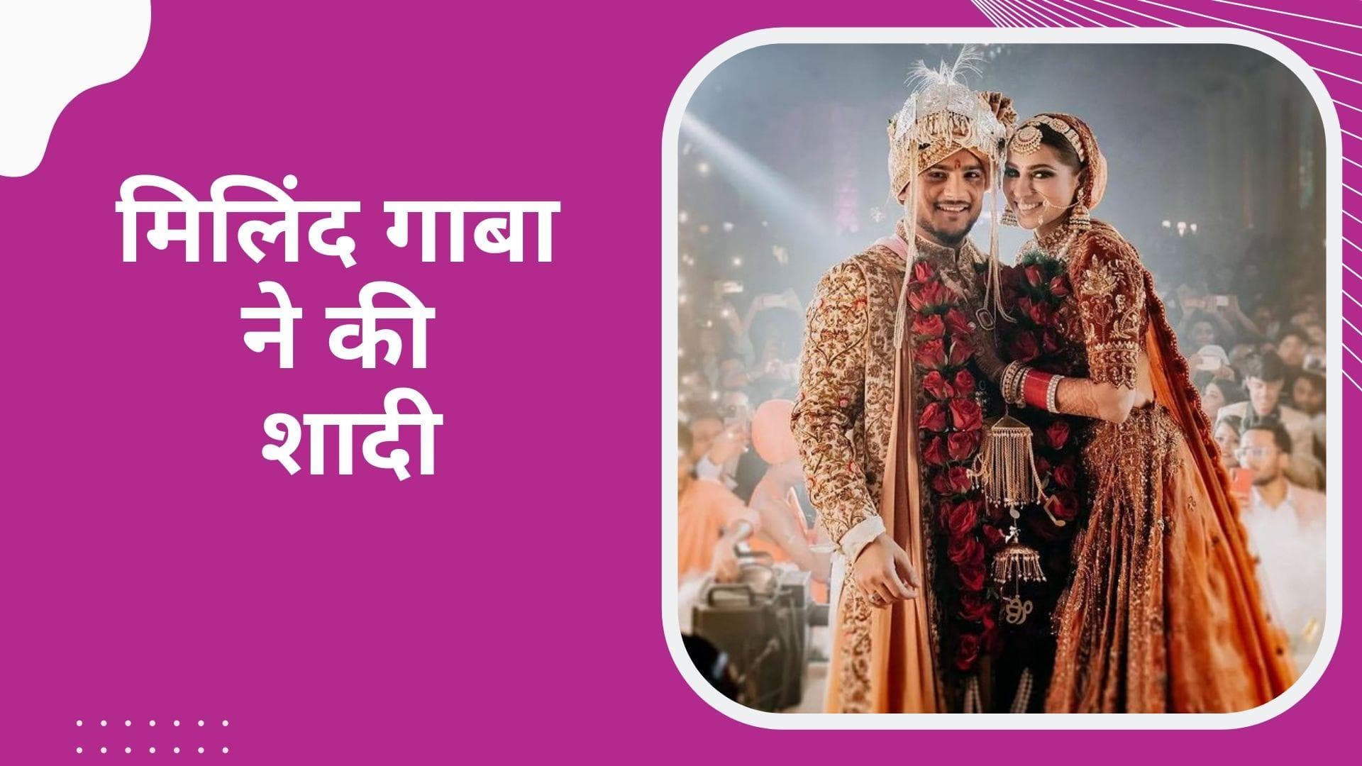 सिंगर Millind Gaba ने  लॉन्ग टाइम गर्लफ्रेंड प्रिया बेनीवाल से की शादी, शेयर की शादी की तस्वीरें 