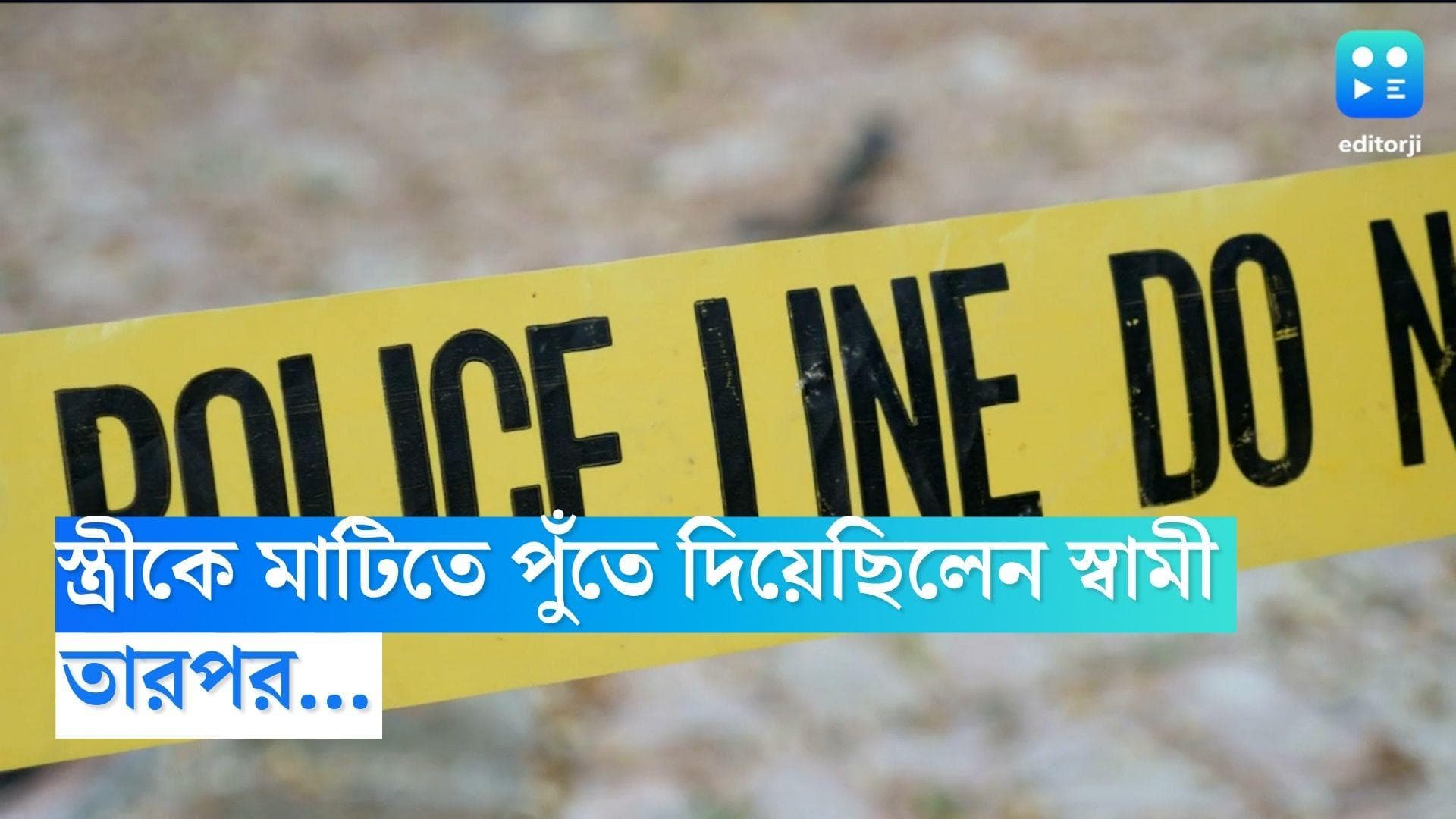 Kharagpur News: চুপিচুপি দ্বিতীয় স্ত্রীকে মাটিতে পুঁতে দিয়েছিল স্বামী, তারপর... 