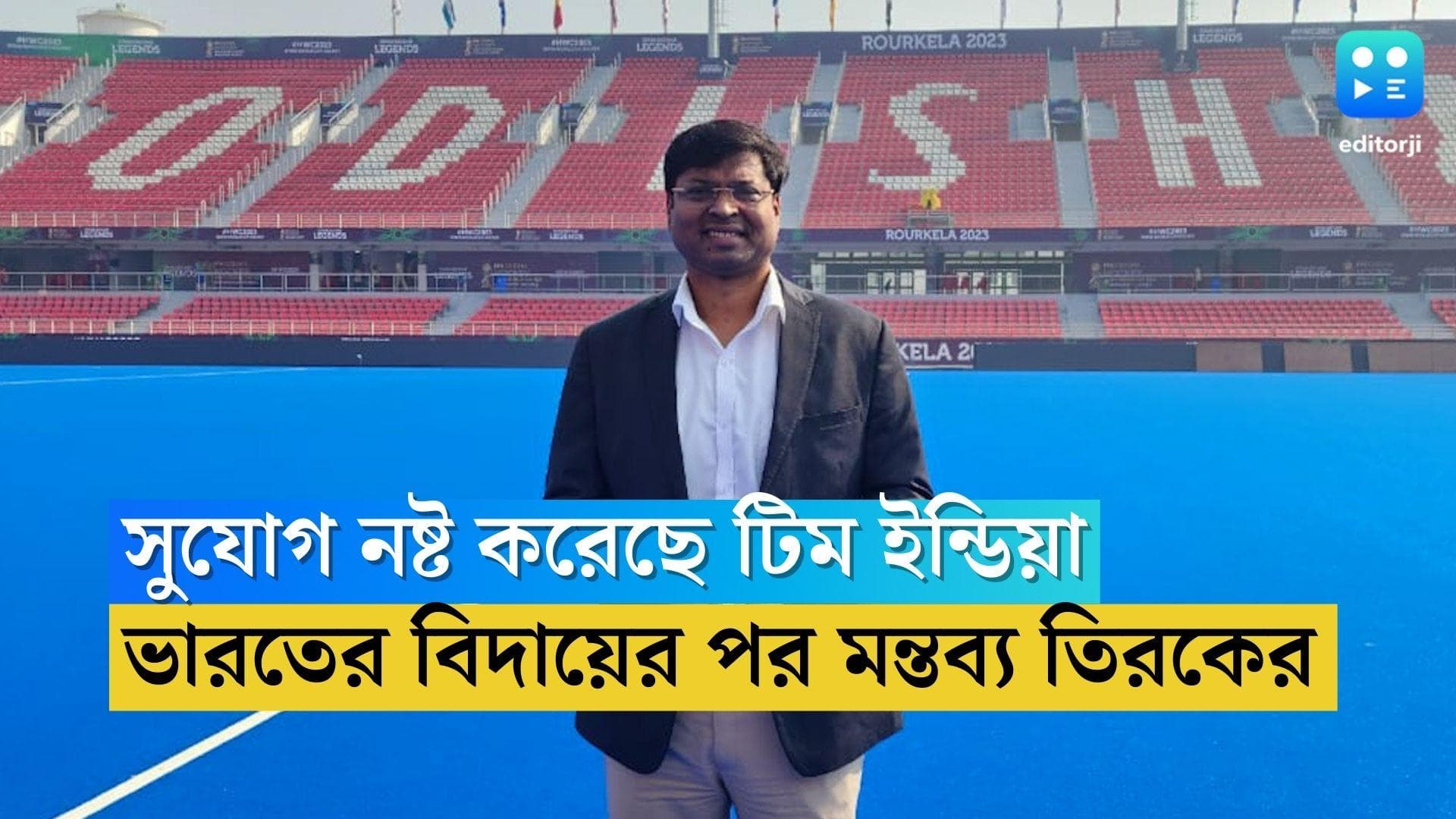 Hockey India: হকি বিশ্বকাপে অনেক সুযোগ নষ্ট করেছে টিম ইন্ডিয়া, মনে করছেন প্রেসিডেন্ট তিরকে