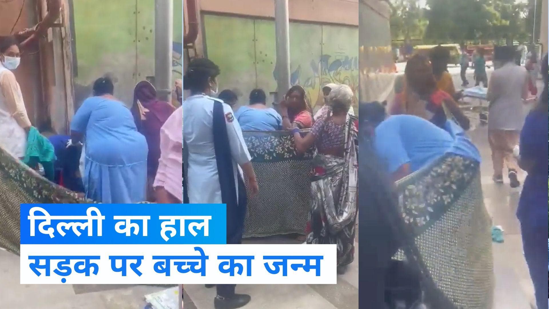 Safdarjung Hospital Viral Video : गर्भवती महिला को भर्ती नहीं किया, सड़क पर दिया बच्चे को जन्म 