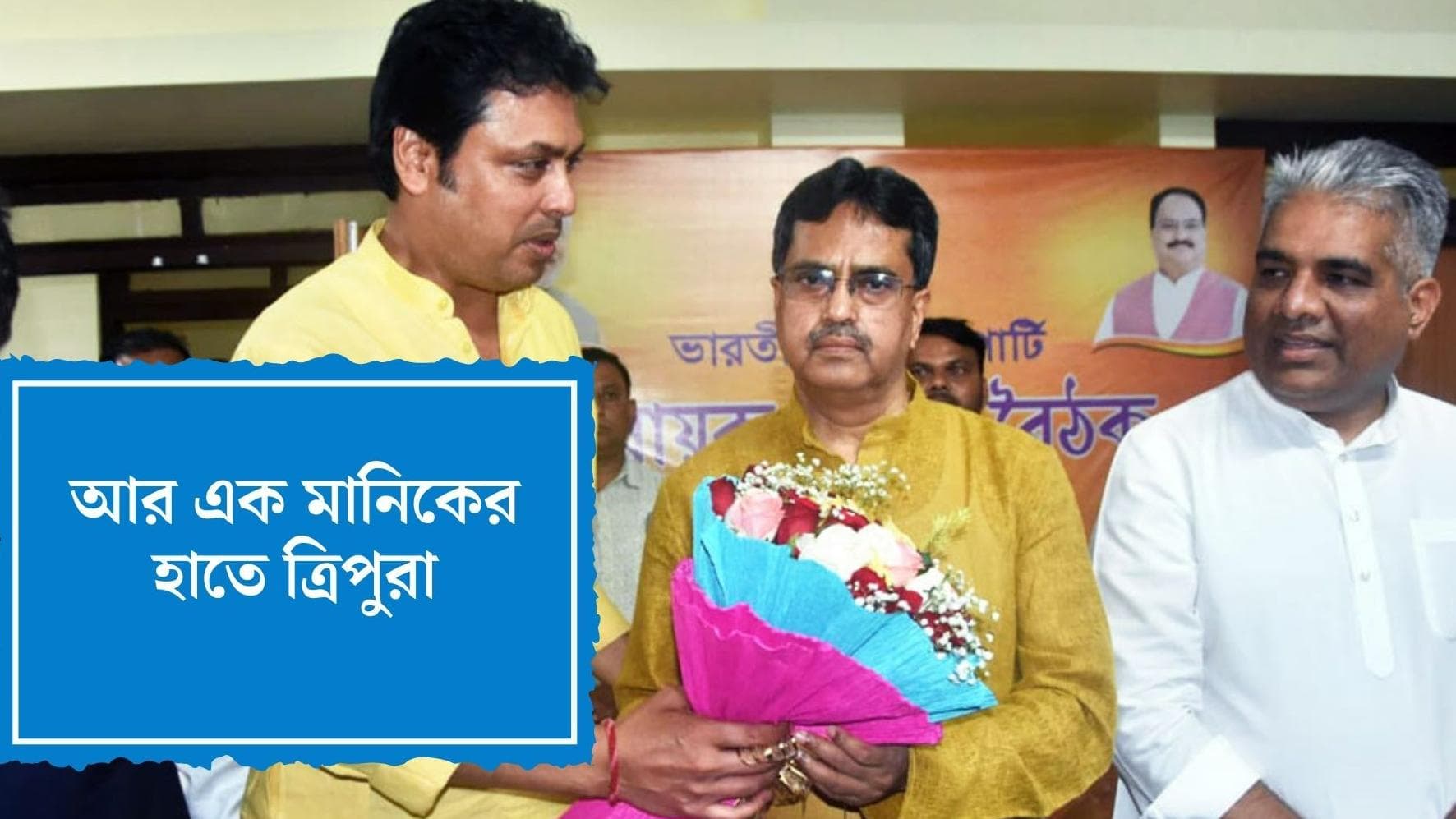 Tripura Biplab Deb : আর এক মানিকের হাতে ত্রিপুরা, সংগঠনে কাজ করতে চান বিপ্লব