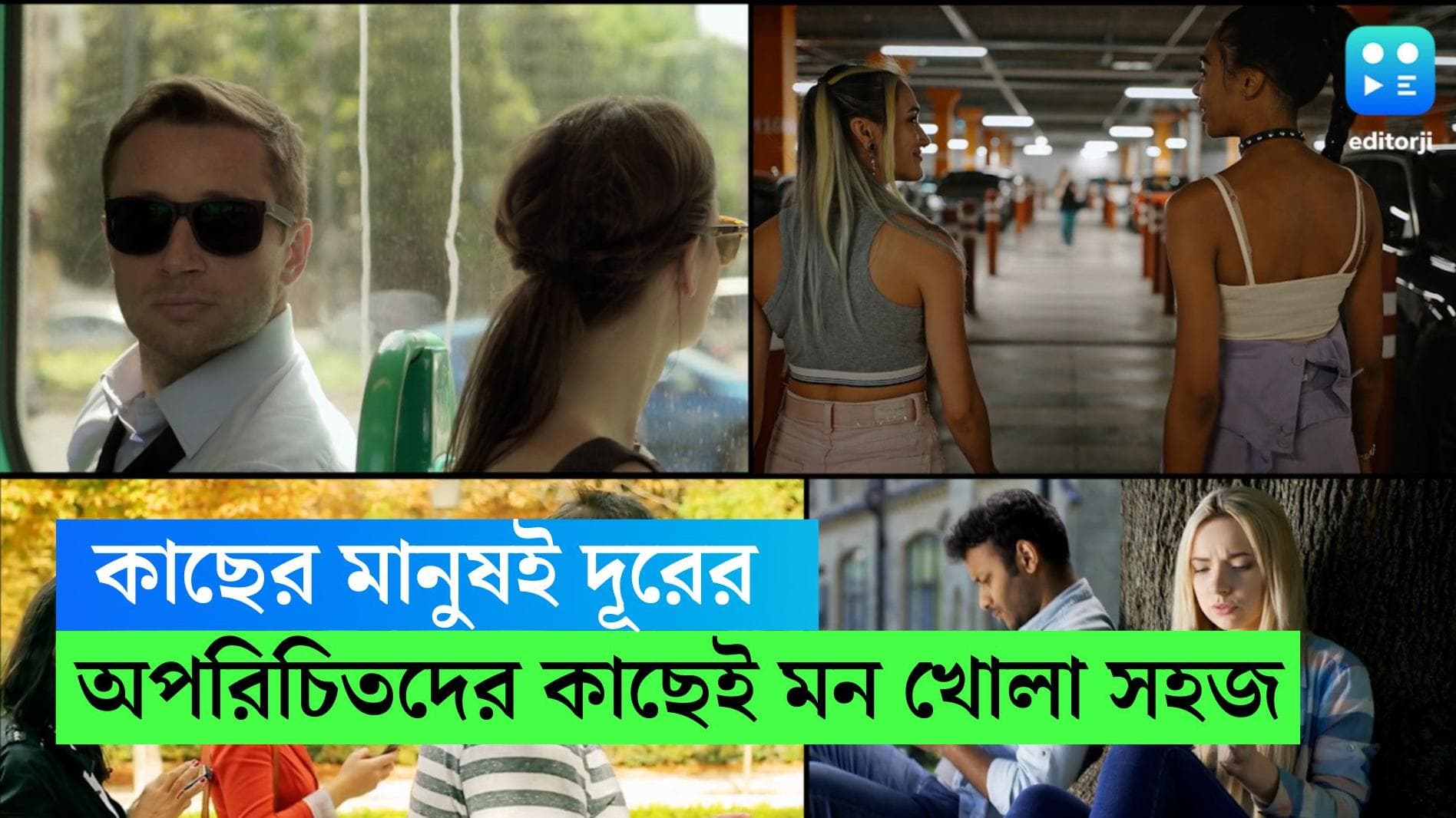 Opening up to unknown: নিকটজনদের বদলে অচেনাদের কাছে মনের ঝাঁপি খোলা কেন সহজ?