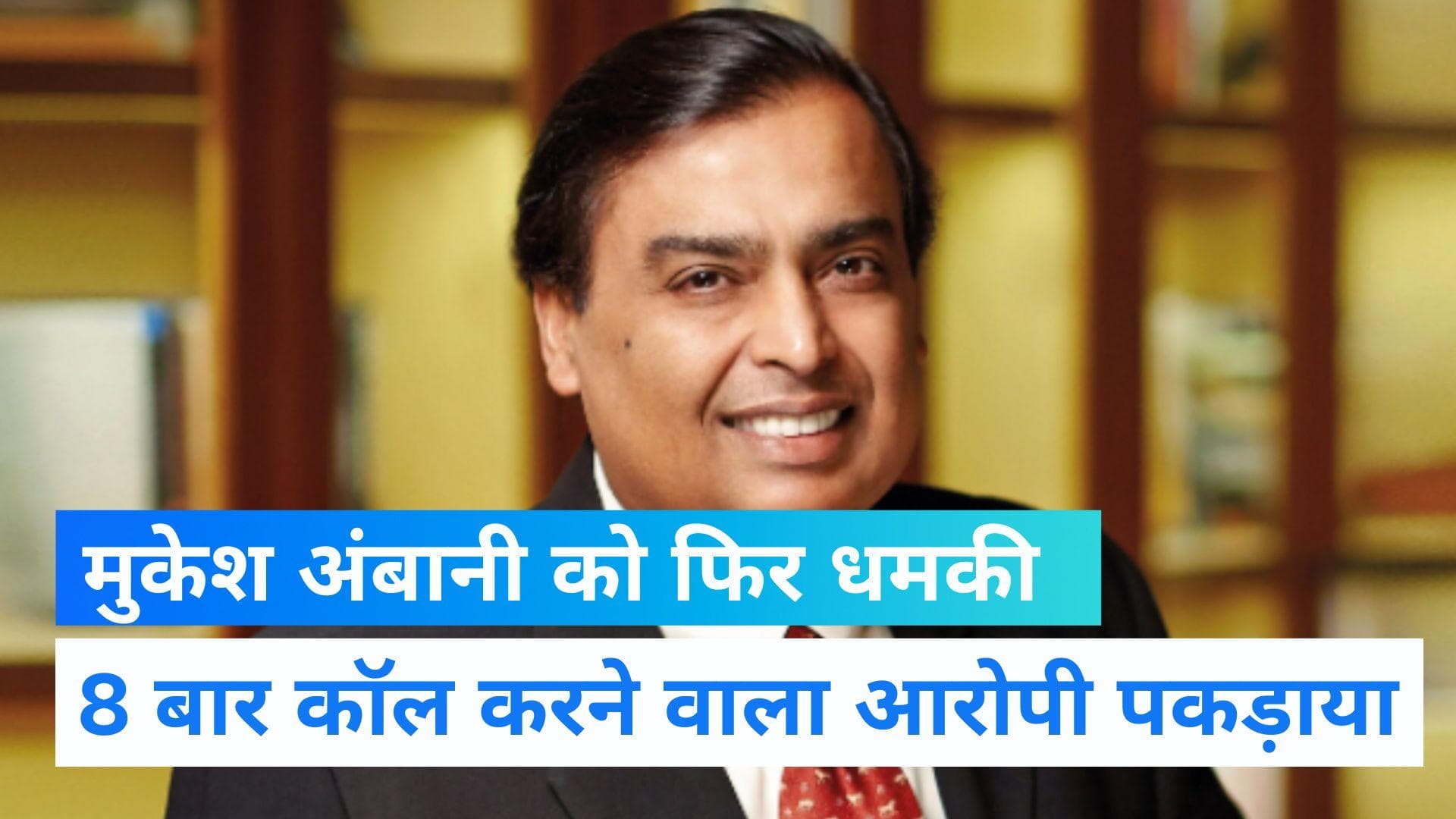 Mukesh Ambani Threat Case: 'अफजल' बनकर सवा घंटे में 8 बार फोन पर धमकी देने वाला विष्णु गिरफ्तार