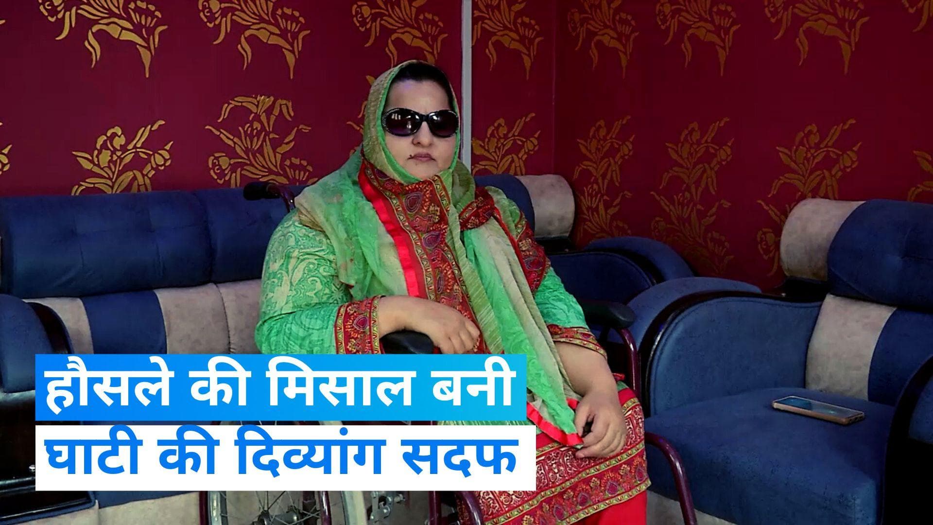  Jammu-Kashmir: जम्मू-कश्मीर की एक दिव्यांग महिला बनी हौसले की मिसाल, दर्जनों लोगों को दे रही हैं रोजगार