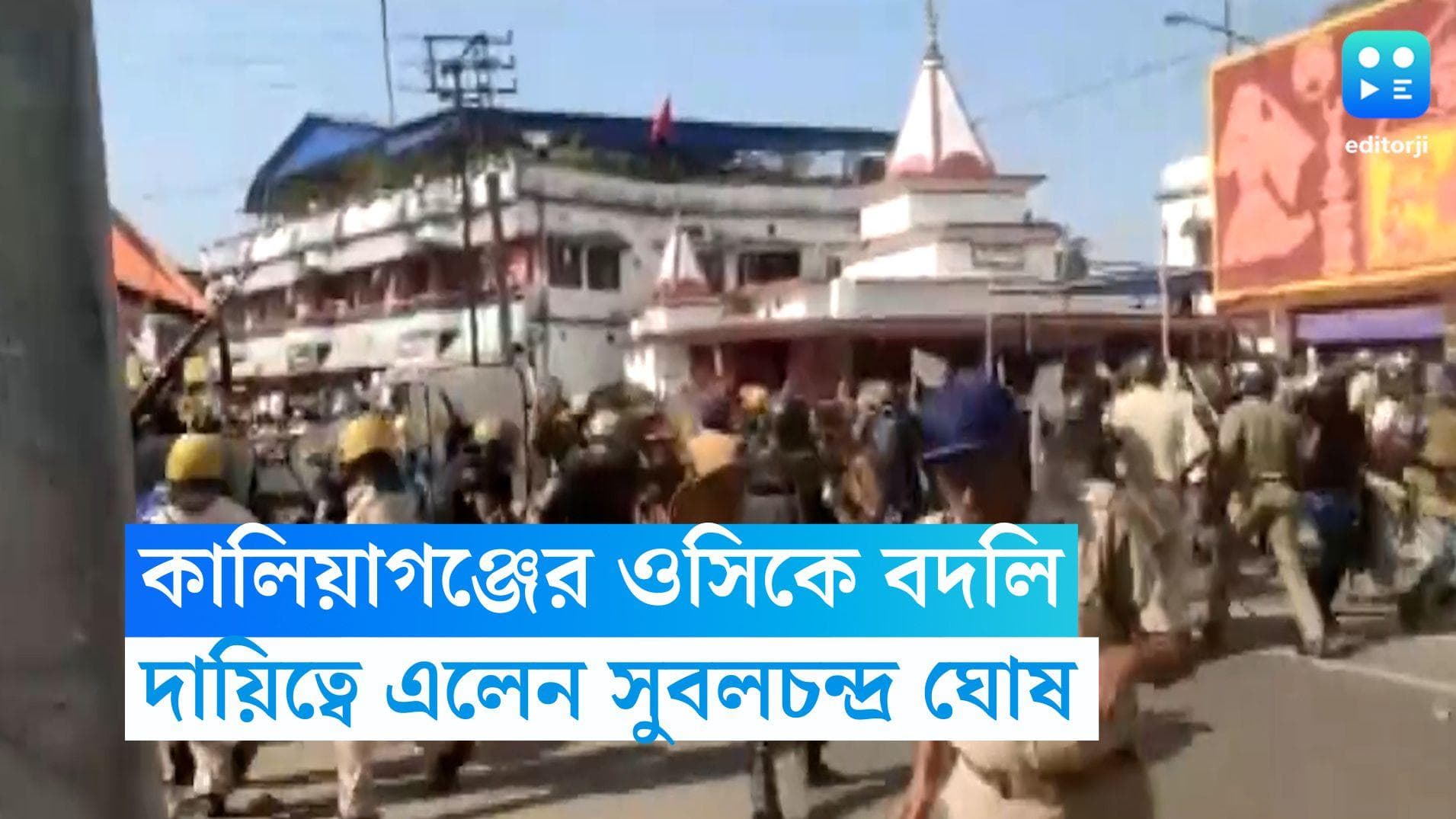 Kaliagunj Update: ছাত্রীমৃত্যুর জের, সরিয়ে দেওয়া হল কালিয়াগঞ্জ থানার অফিসার-ইন-চার্জকে