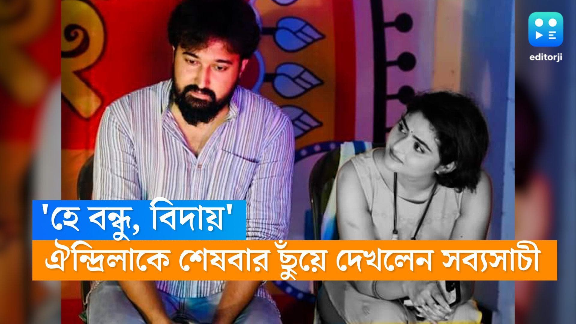 Aindrila-Sabyasachi: 'প্রিয়' ঐন্দ্রিলাকে শেষবারের মতো ছুঁয়ে দেখলেন সব্যসাচী, পরিয়ে দিলেন চন্দনের টিপ