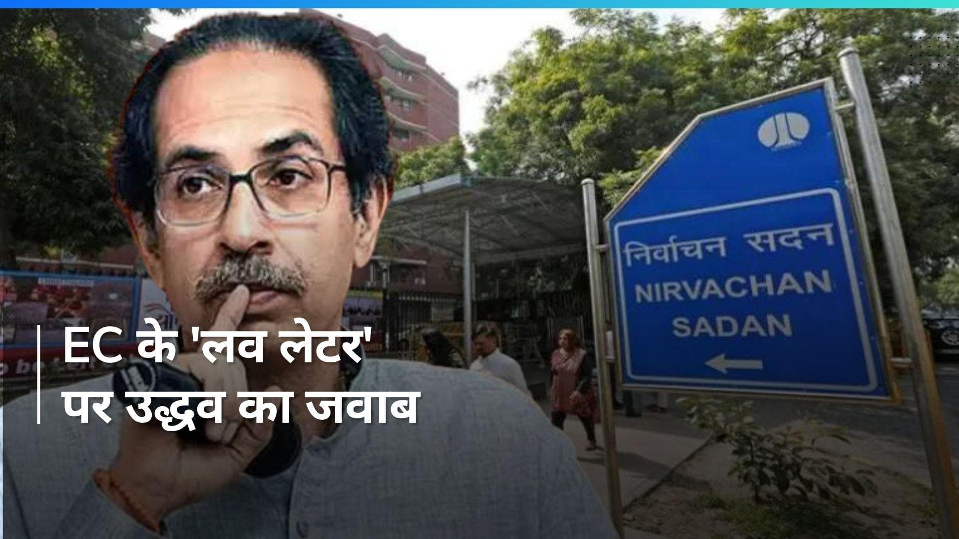 Maharashtra: उद्धव ठाकरे ने चुनाव आयोग को दी चुनौती, कहा- नहीं करेंगे 'मशाल' गाने में बदलाव 