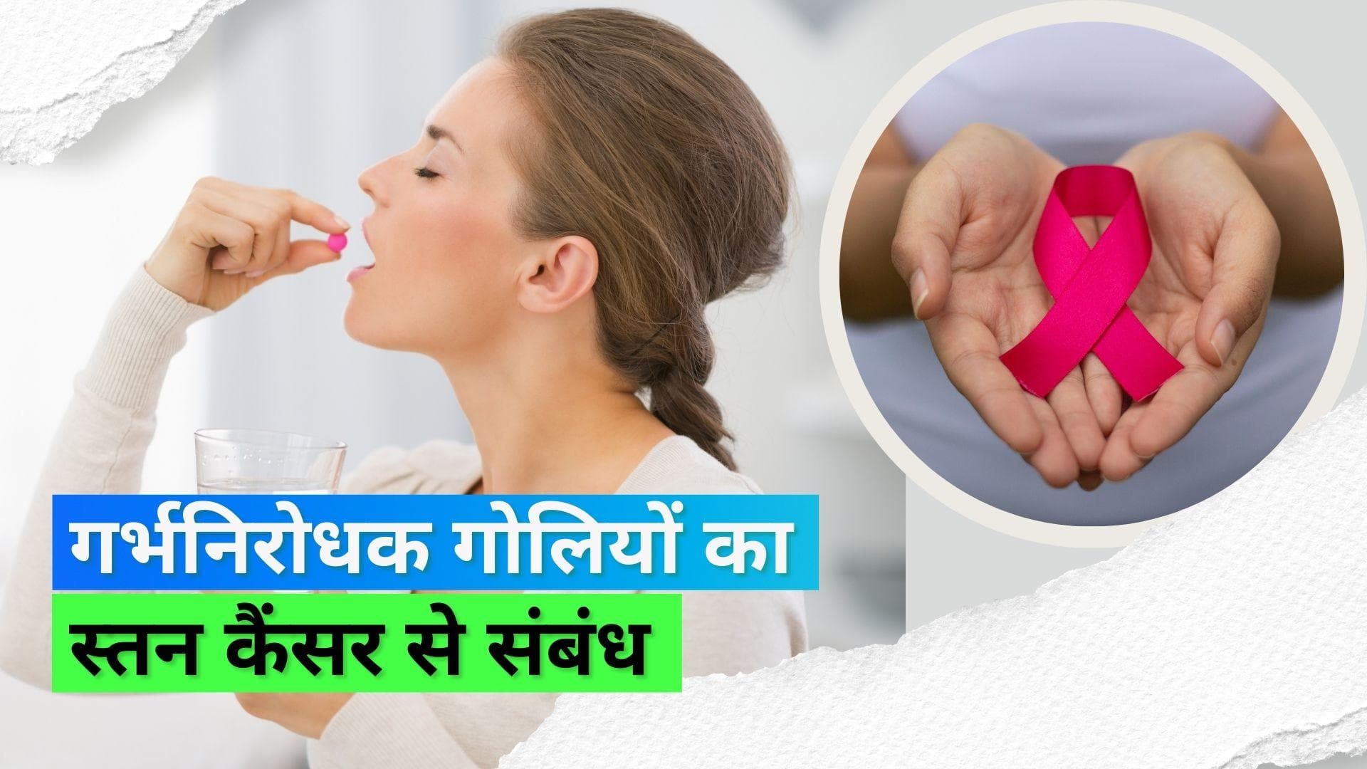 Breast cancer: गर्भनिरोधक गोलियों से महिलाओं में बढ़ता है ब्रैस्ट कैंसर का रिस्क, स्टडी में आया सामने