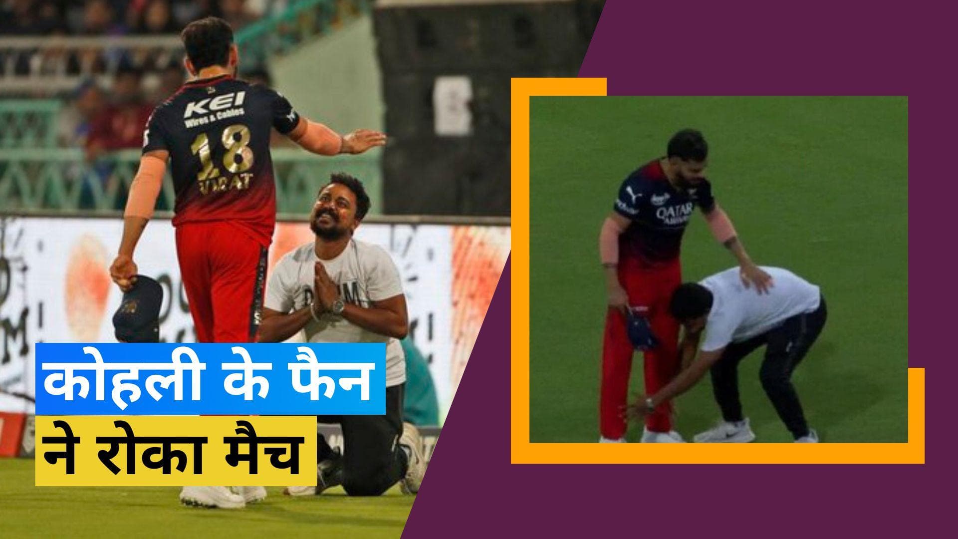 IPL 2023 : स्टार बल्लेबाज Kohli को फैंस देते हैं भगवान का दर्जा, LSG के खिलाफ मैच में दिखा इसका सबूत 