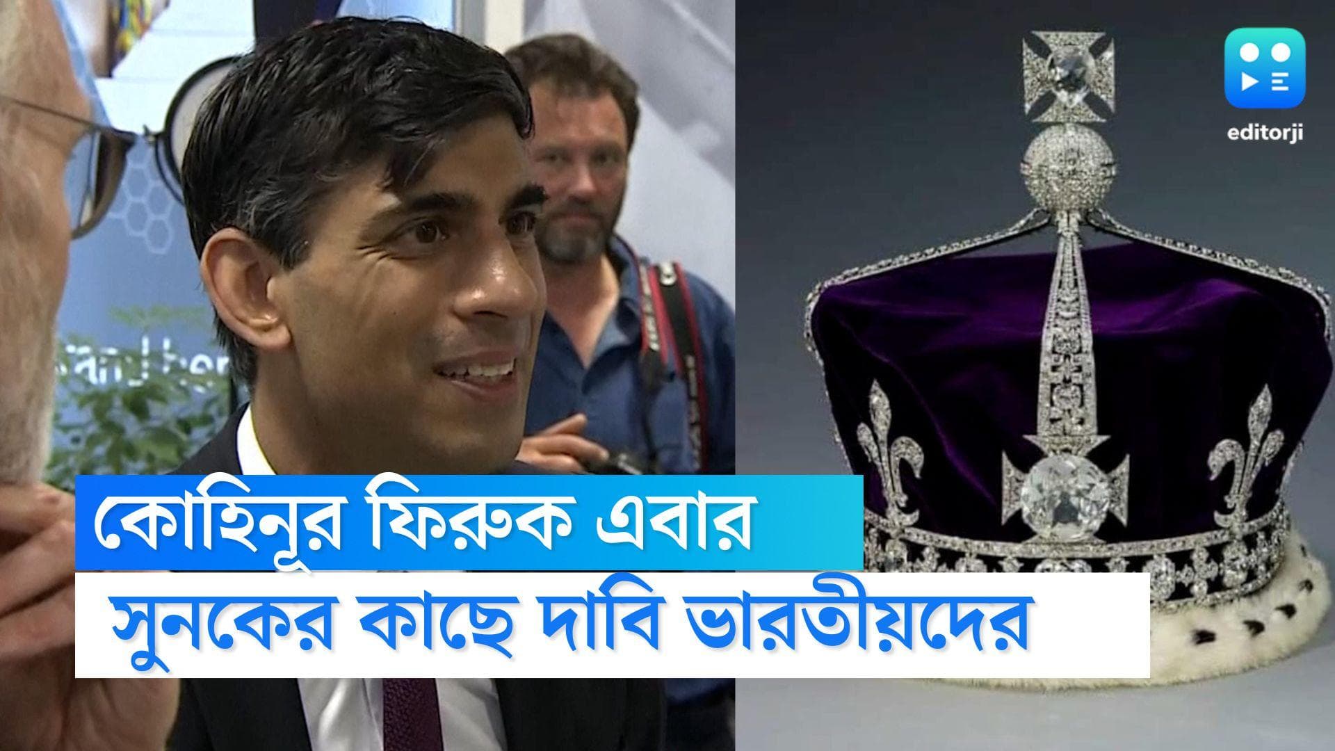 Rishi Sunak: 'কোহিনূর ফেরাও', ঋষি সুনক ব্রিটেইনের প্রধানমন্ত্রী হওয়ায় পরই সরব নেটিজেনরা