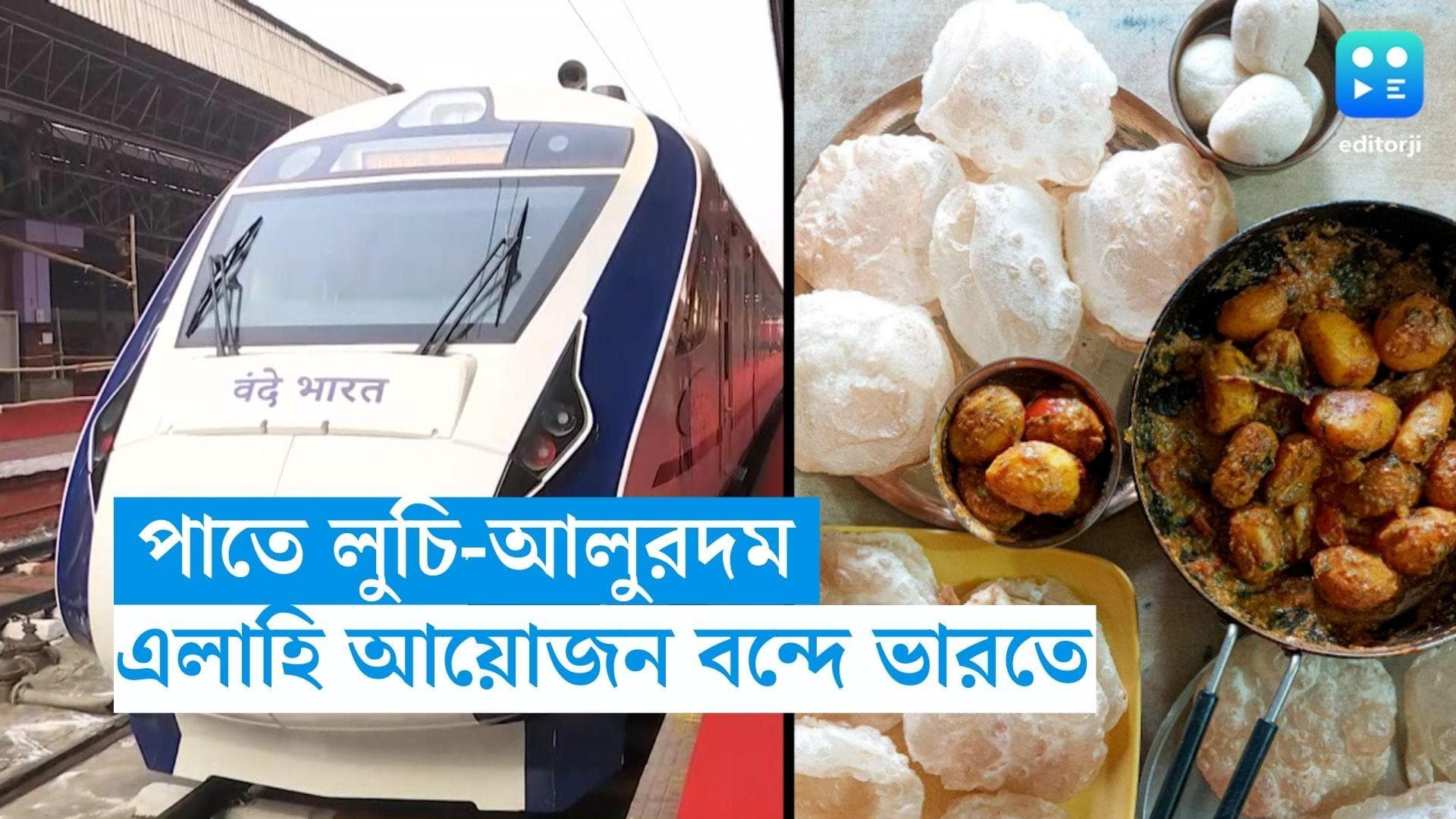 Vande Bharat Express : পাতে লুচি-আলুরদম, পুরী যাত্রায় এলাহি আয়োজন বন্দে ভারতে
