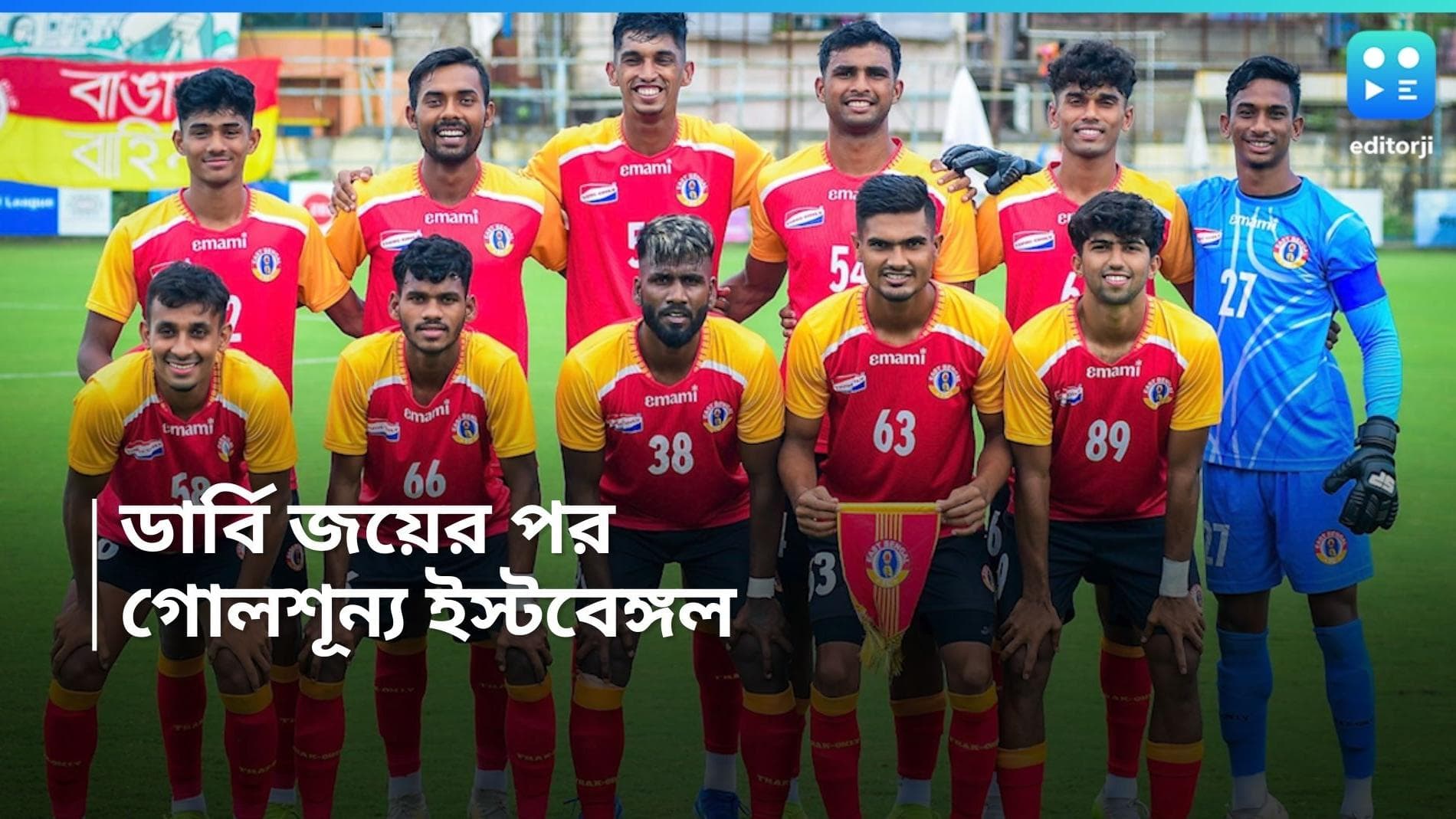 CFL 2024 : থামল জয়ের রথ, পরপর তিনটি ম্যাচ জয়ের পর গোলশূন্য লাল হলুদ ব্রিগেড 