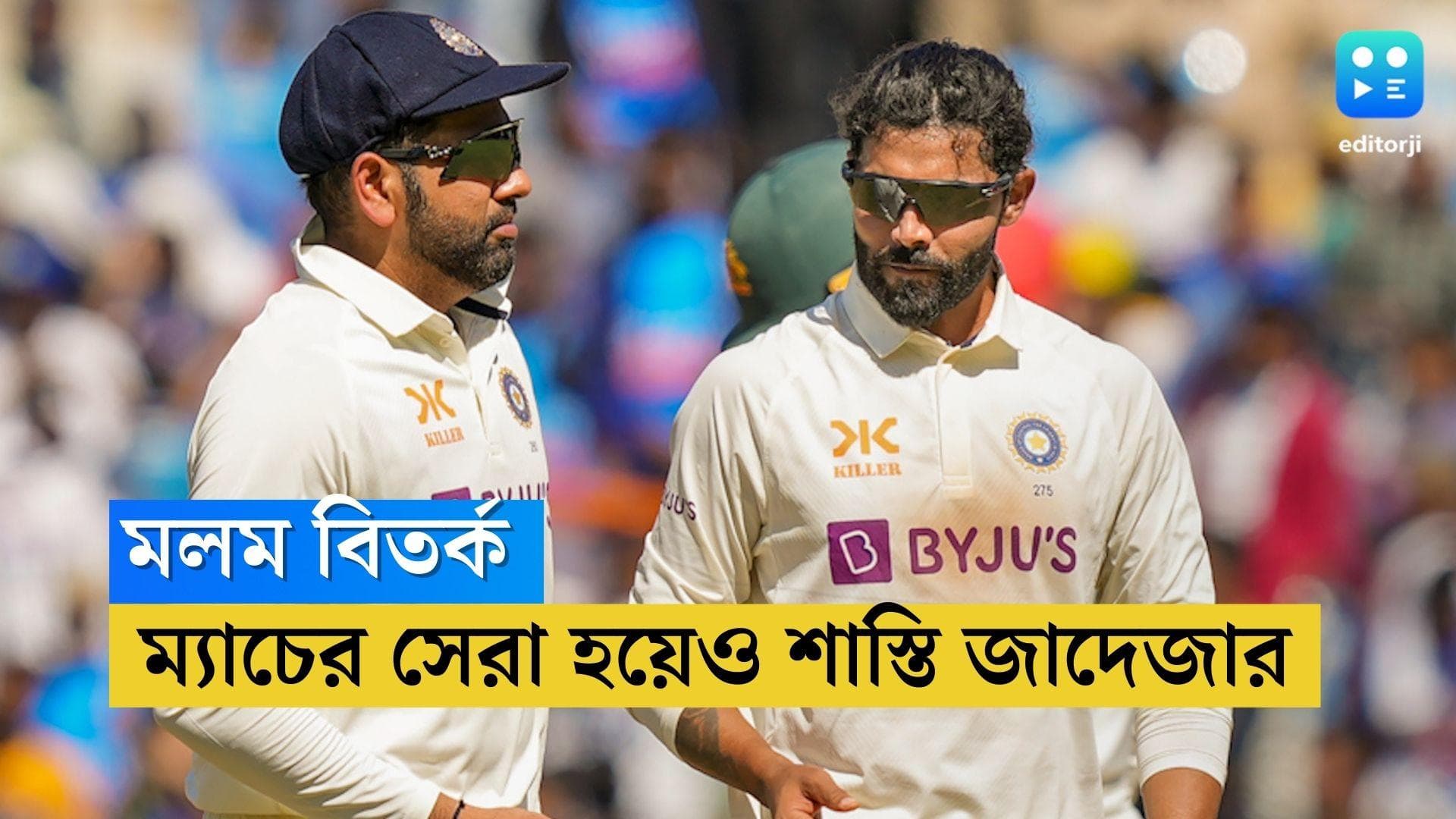 Ravindra Jadeja: ম্যাচের সেরা হয়েও শাস্তি, মলম বিতর্কে জাদেজাকে কত টাকা জরিমানা করল আইসিসি!