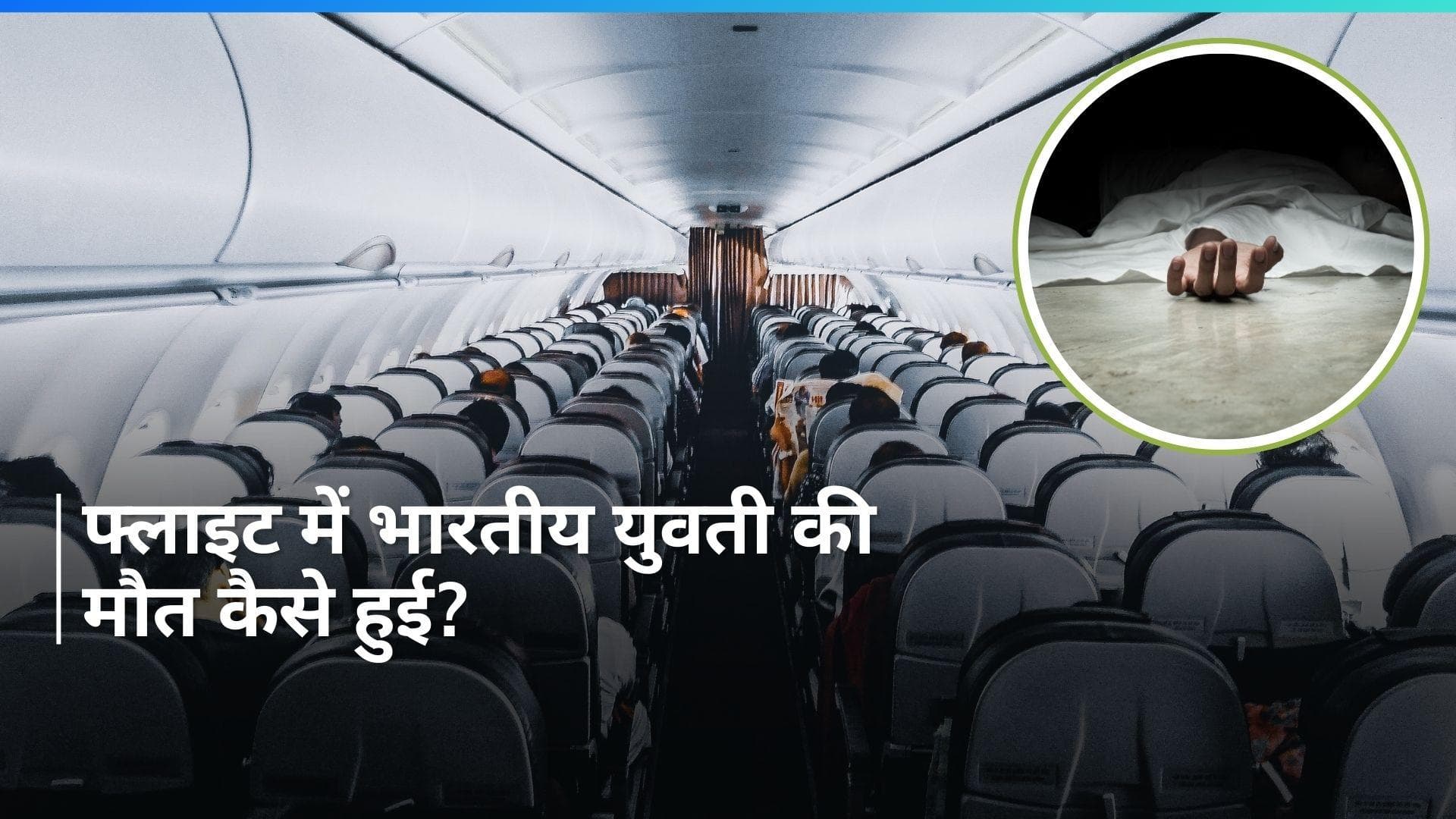 Qantas Airline: भारतीय मूल की युवती की फ्लाइट में मौत से हड़कंप, वजह क्या है?