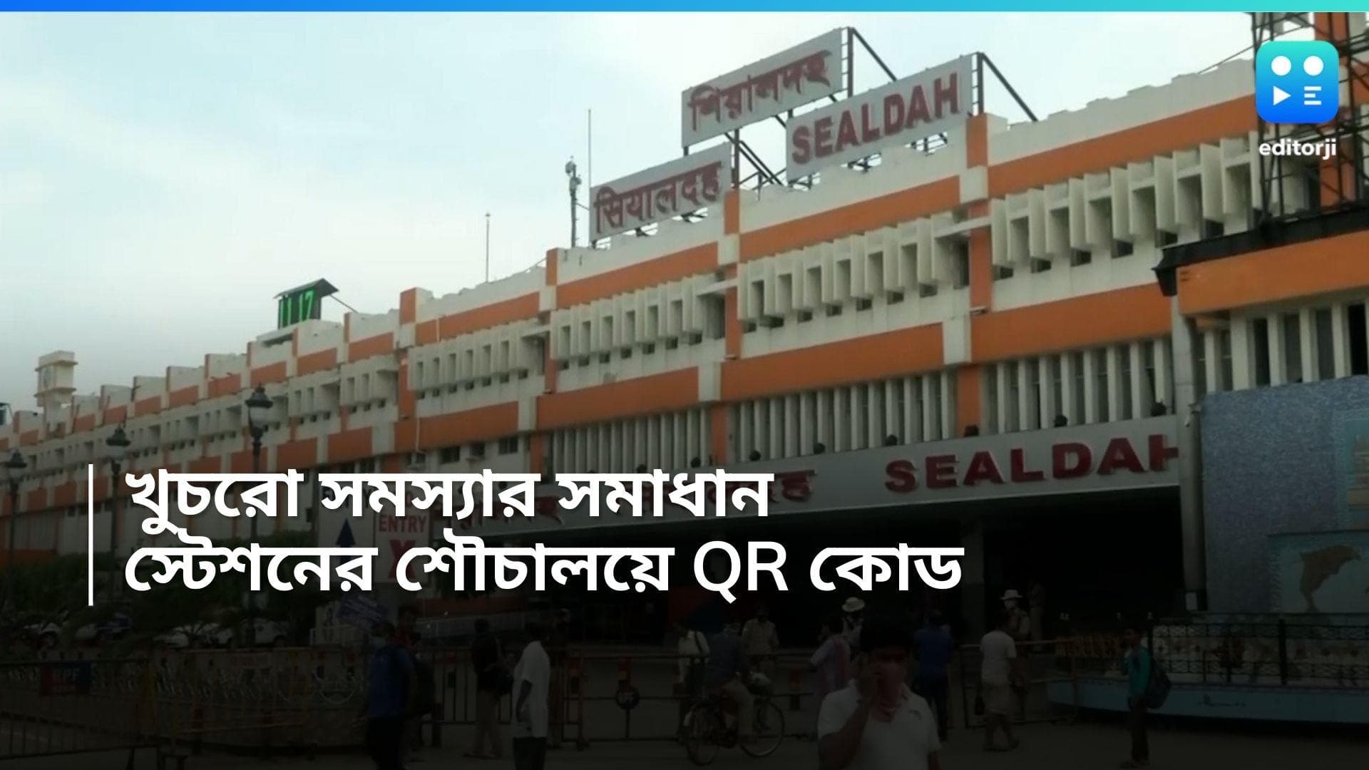 Sealdah UPI :  লাগবে না খুচরো, শিয়ালদহ শাখার শৌচালয়ে থাকছে QR কোড
