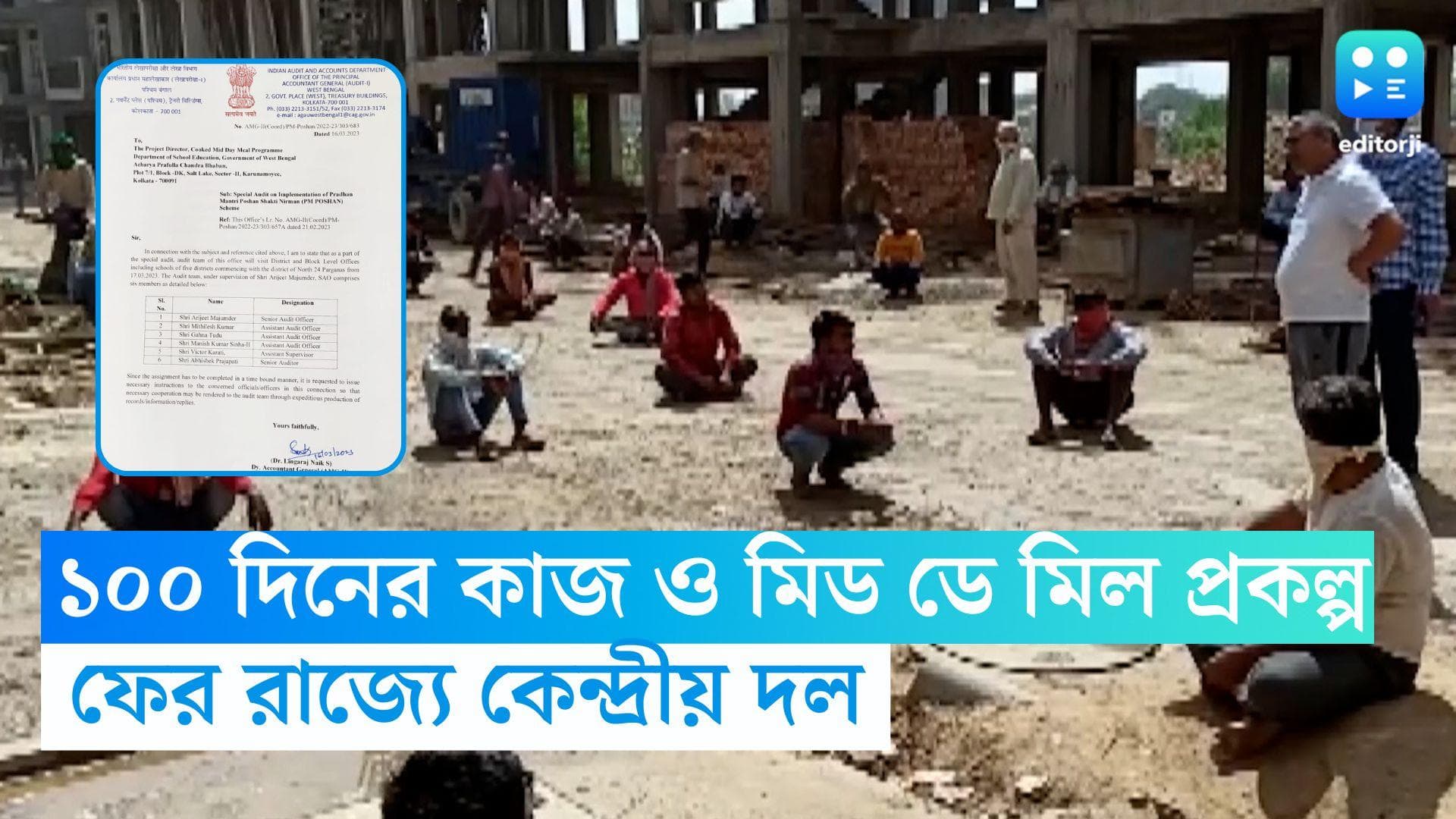Central Team: মিড ডে মিল ও একশো দিনের কাজ, প্রকল্পের কাজ খতিয়ে দেখতে রাজ্যে জোড়া কেন্দ্রীয় দল