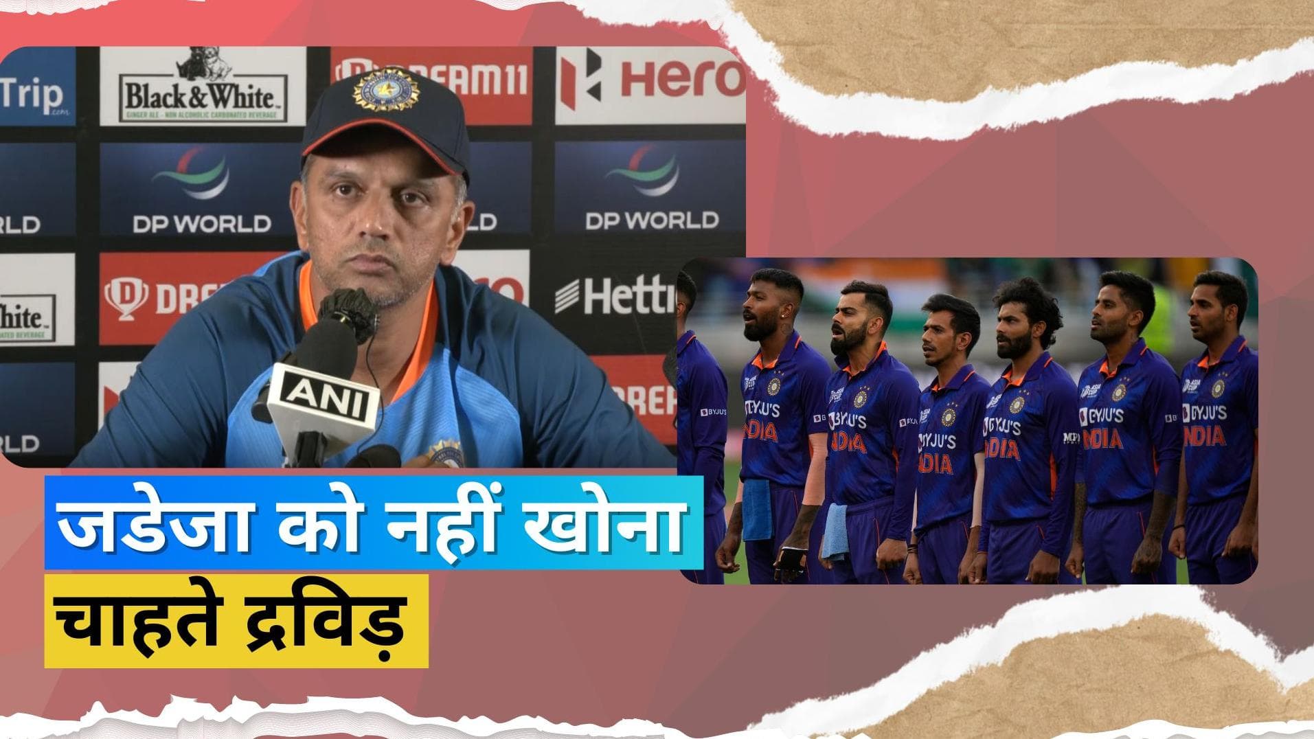 IND vs PAK : मीडिया से मुखातिब हुए कोच Dravid, उनके मुताबिक प्लेइंग XI से बाहर हो सकता है ये खिलाड़ी