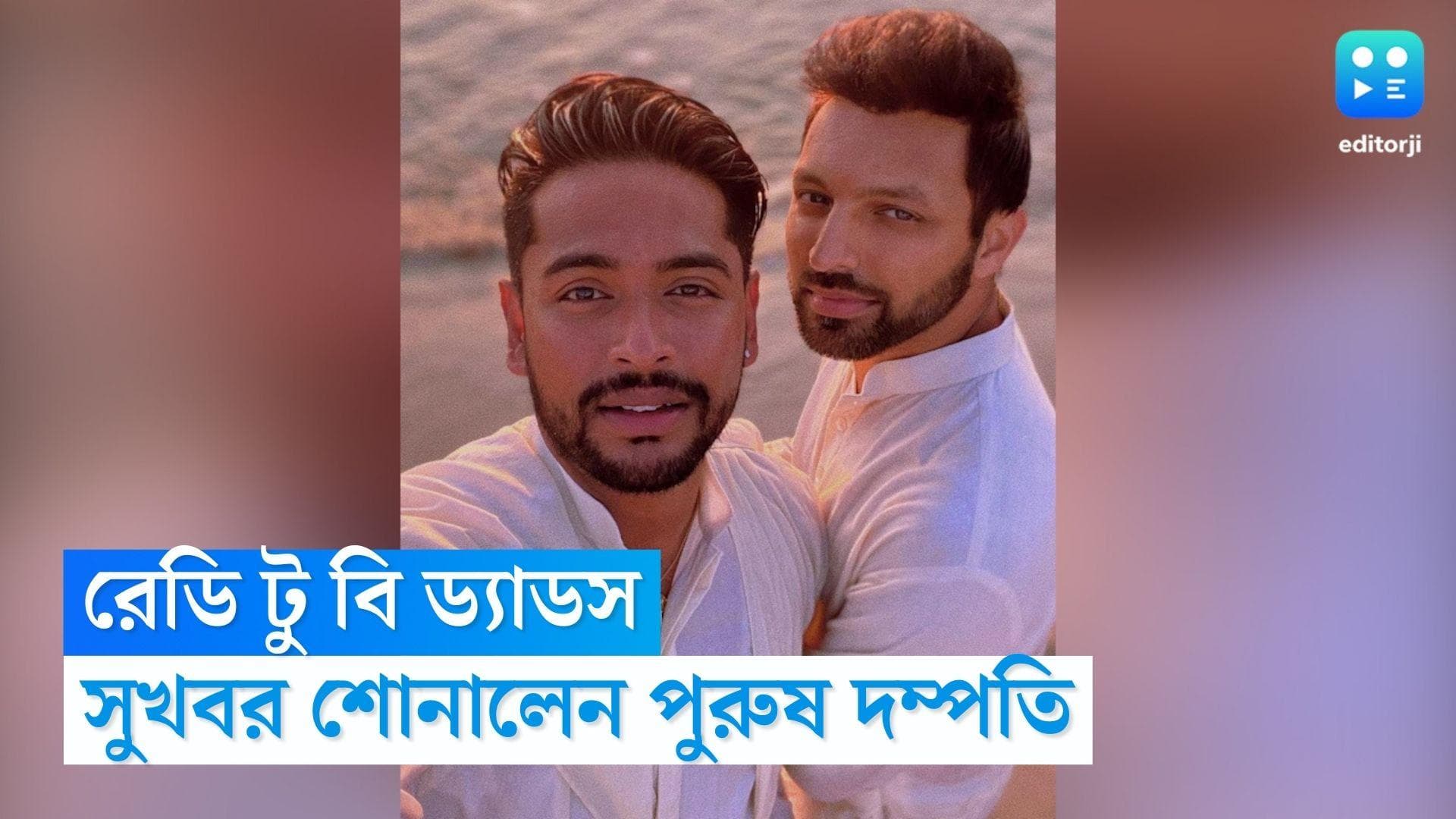 Gay Couple Becoming Daddy: রেডি টু বি ড্যাডস, তিন বছর আগে বিয়ে, সুখবর শোনালেন পুরুষ দম্পতি আদিত্য ও অমিত