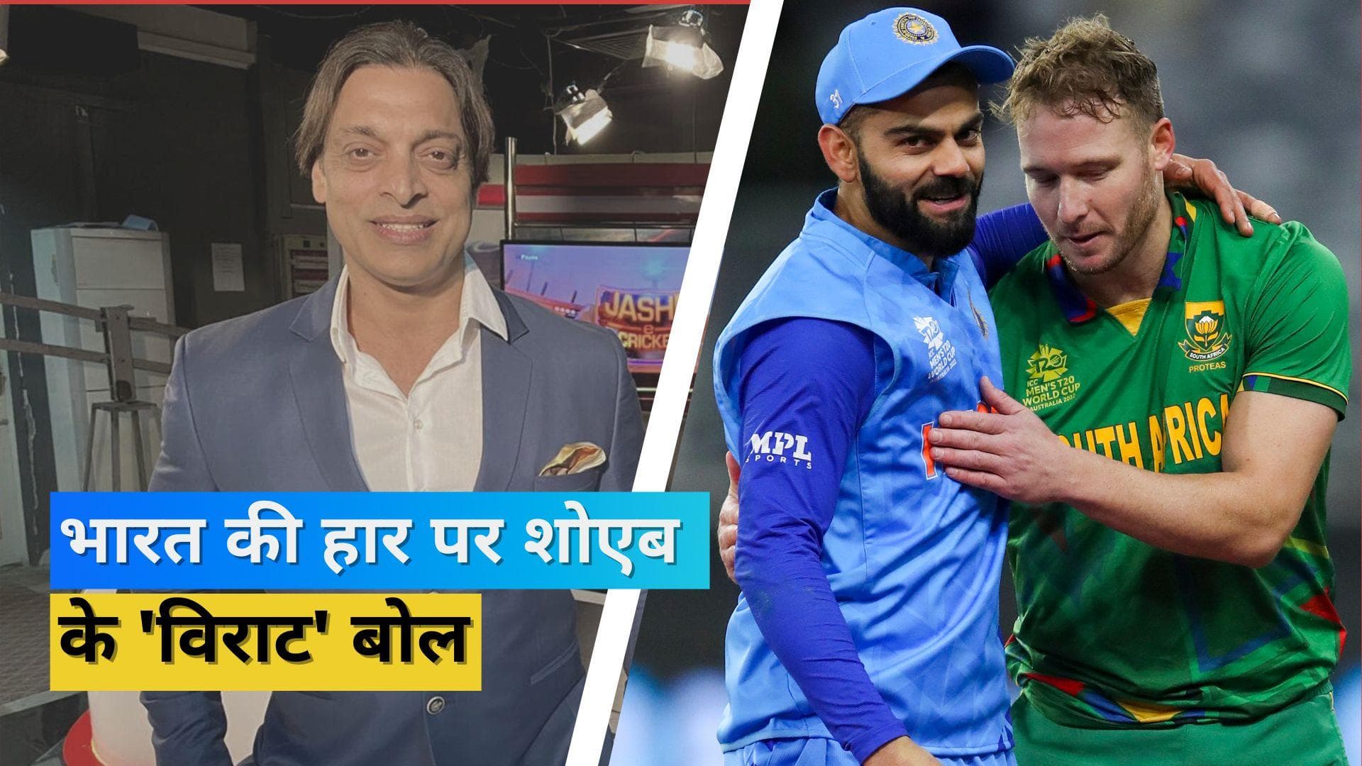  'टीम इंडिया ने हमें मरवा दिया', पाकिस्तान के लिए सेमीफाइनल के दरवाजे बंद होने पर आया शोएब अख्तर का बयान