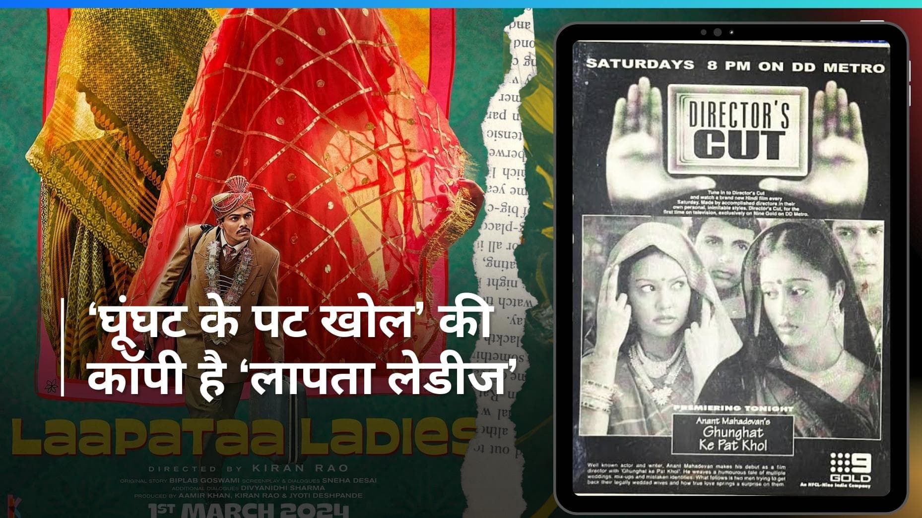 'Ghunghat Ke Pat Khol' की कॉपी है 'Laapataa Ladies', Anant Mahadevan ने Kiran Rao पर लगाया आरोप