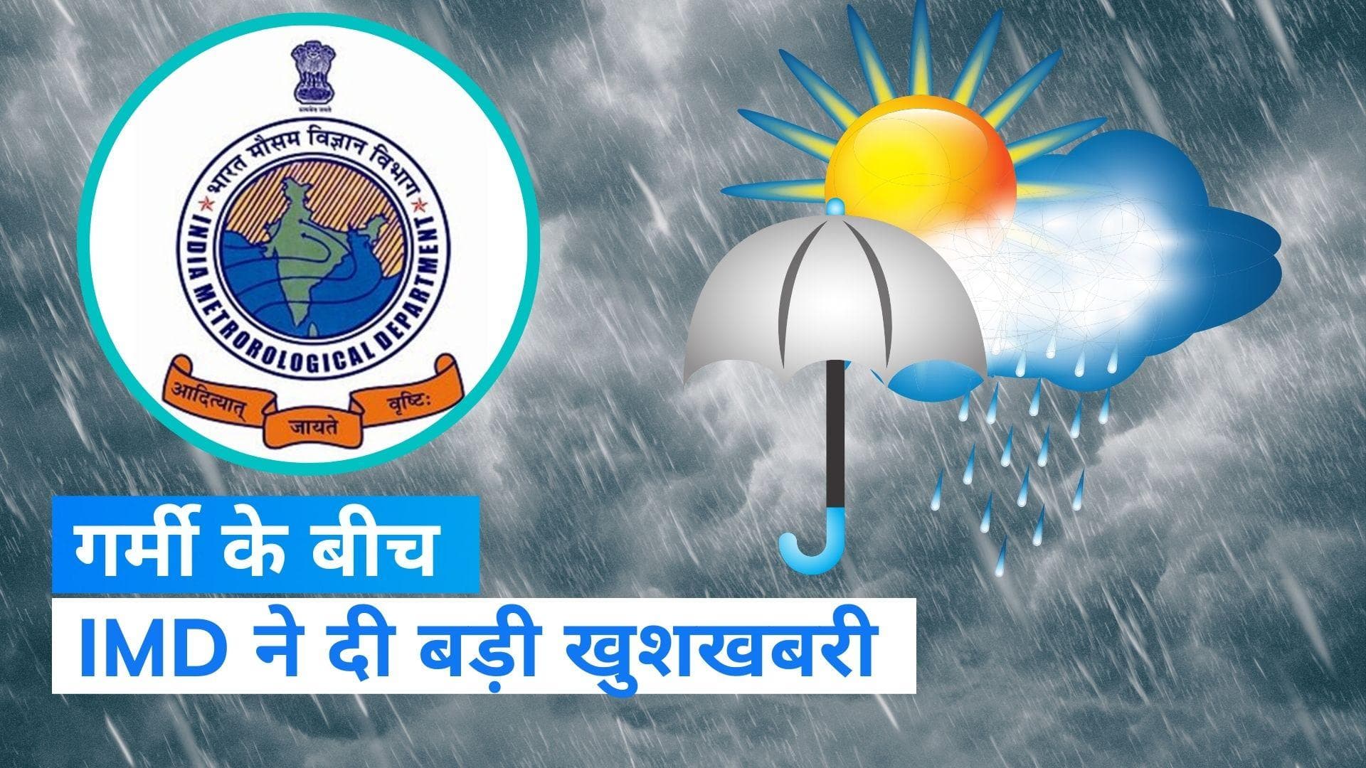 Weather Update: अगले 5 दिन नहीं चलेगी हीटवेव, दिल्ली समेत कई राज्यों में झमाझम बारिश के आसार