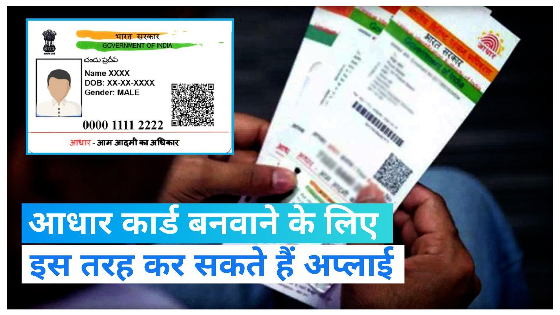 Baat Aapke Kaam Ki: आधार कार्ड बनवाने के लिए ऐसे करें अप्लाई, ये है Step by Step प्रोसेस