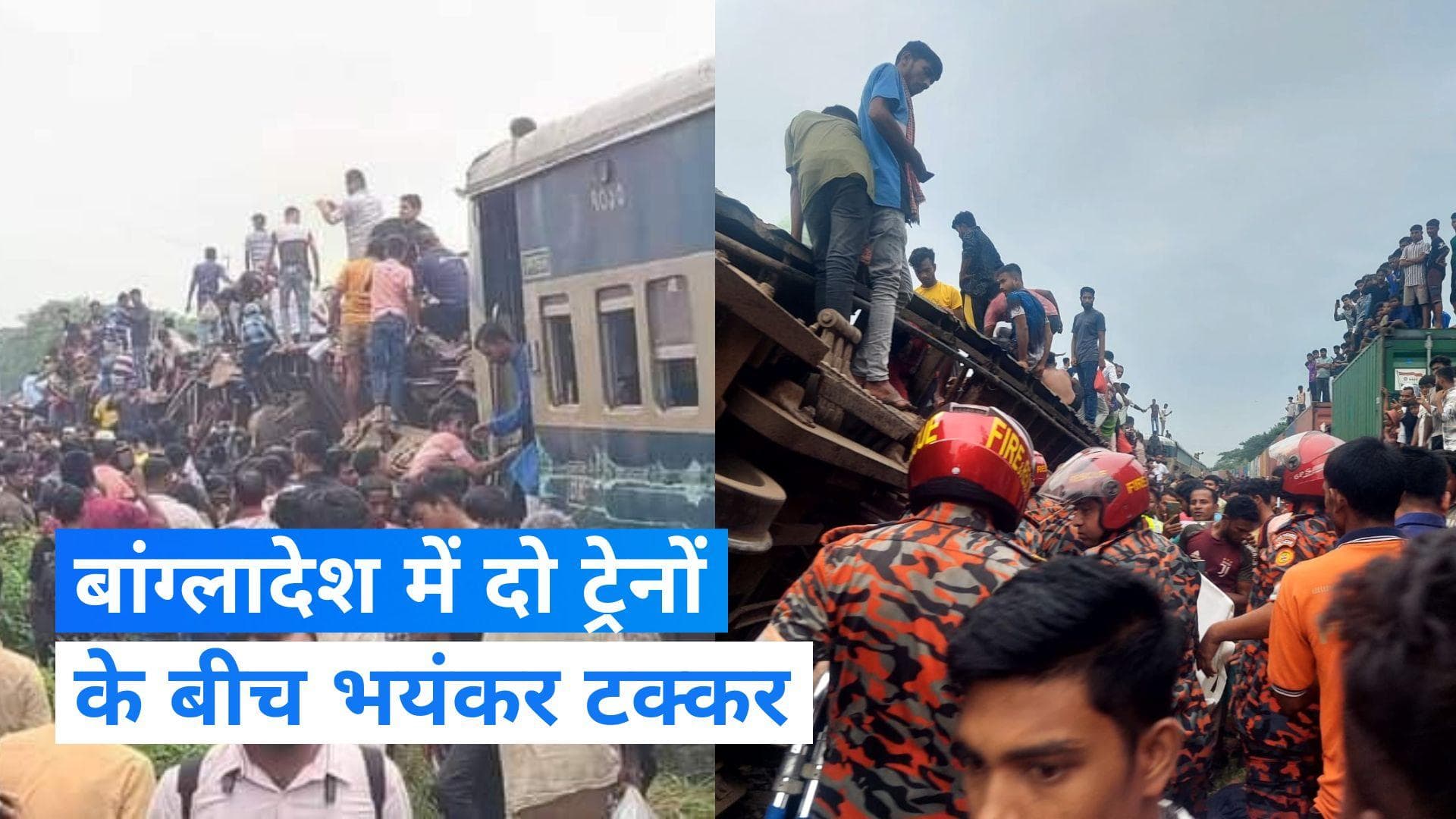 Bangladesh Train Collision: बांग्लादेश में पैसेंजर ट्रेन को मालगाड़ी ने मारी टक्कर, 13 लोगों की मौत