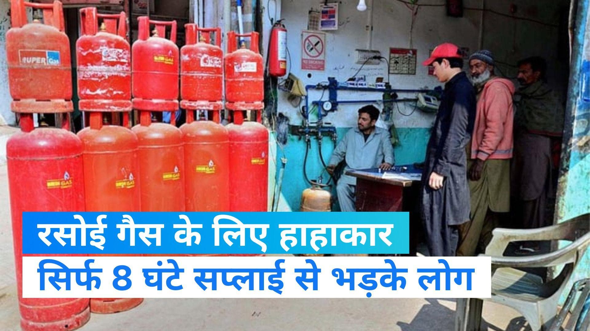 Pakistan में रसोई गैस के लिए हाहाकार, इस शहर में सिर्फ 8 घंटे सप्लाई 