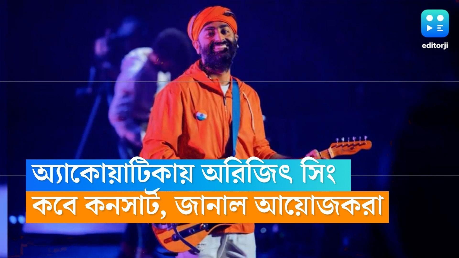 Arijit Singh Concert: অবশেষে জটমুক্তি, ফেব্রুয়ারিতেই শহরে অরিজিৎ সিংয়ের কনসার্ট, পাল্টে গেল ভেন্যু