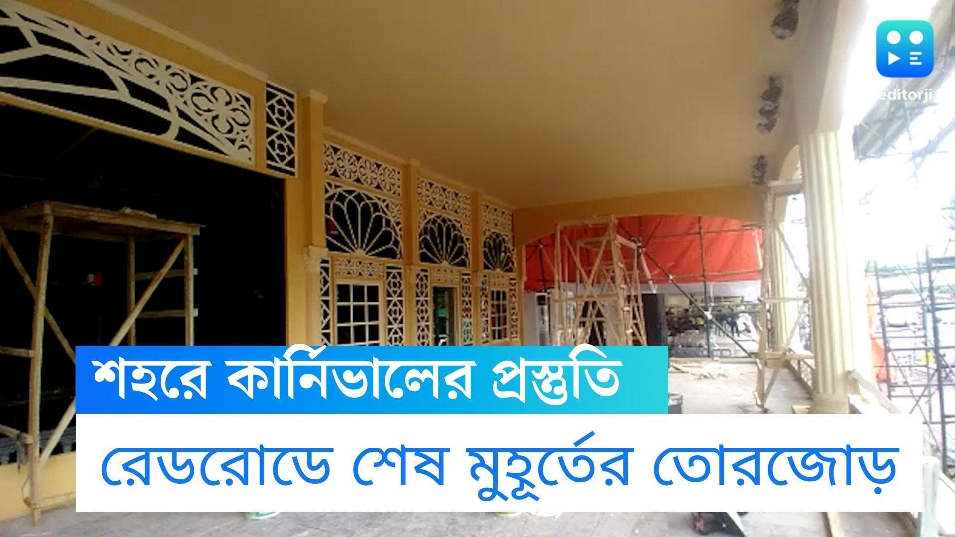 Durga Puja Carnival 2022: প্রস্তুতি চূড়ান্ত, চোখধাঁধানো কার্নিভালের অপেক্ষায় কলকাতা