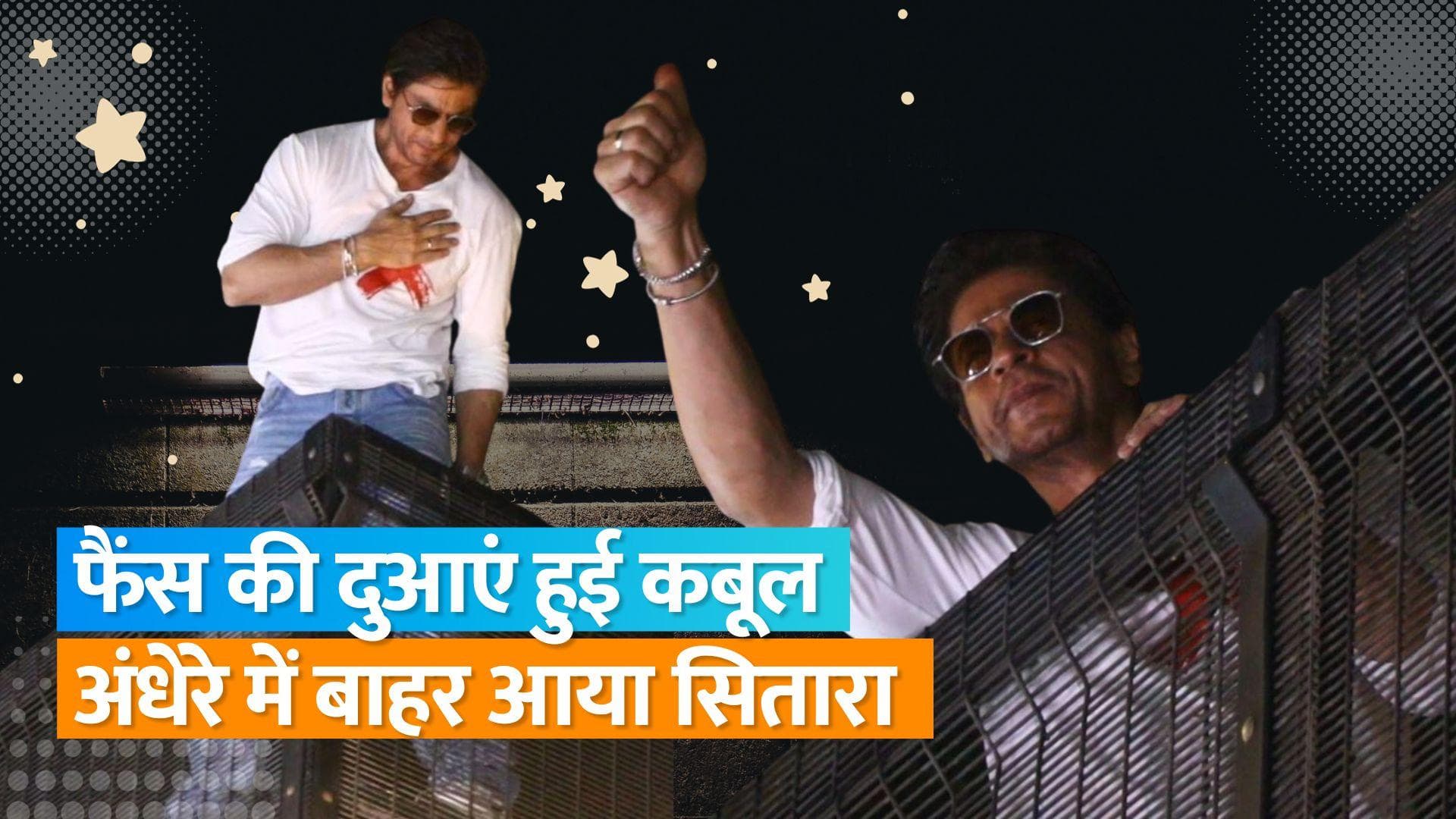 Shahrukh Khan ने बर्थडे पर मन्नत के बाहर हजारों फैंस पर लुटाया प्यार, किंग का ये अंदाज बना देगा दीवाना