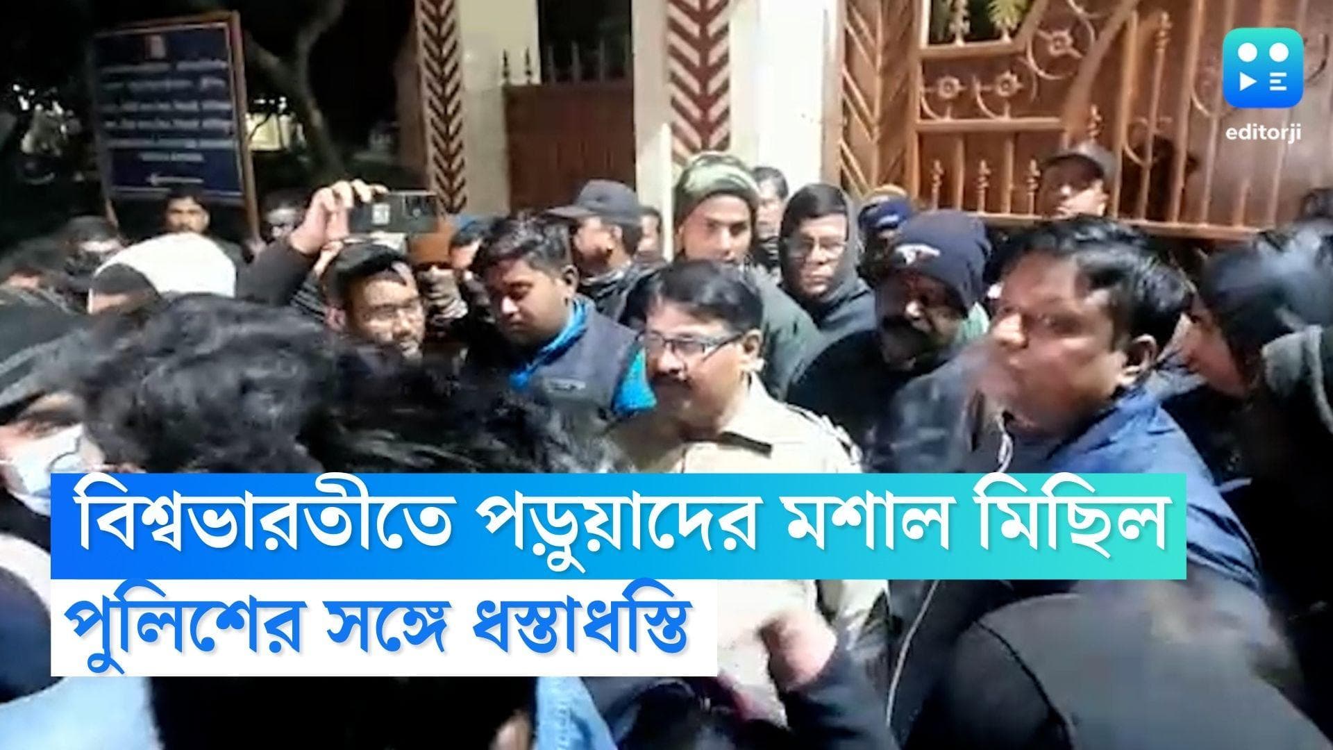 Visvabharati University: উপাচার্যের বাড়ির সামনে পড়ুয়াদের মশাল মিছিল, পুলিশের সঙ্গে ধস্তাধস্তি