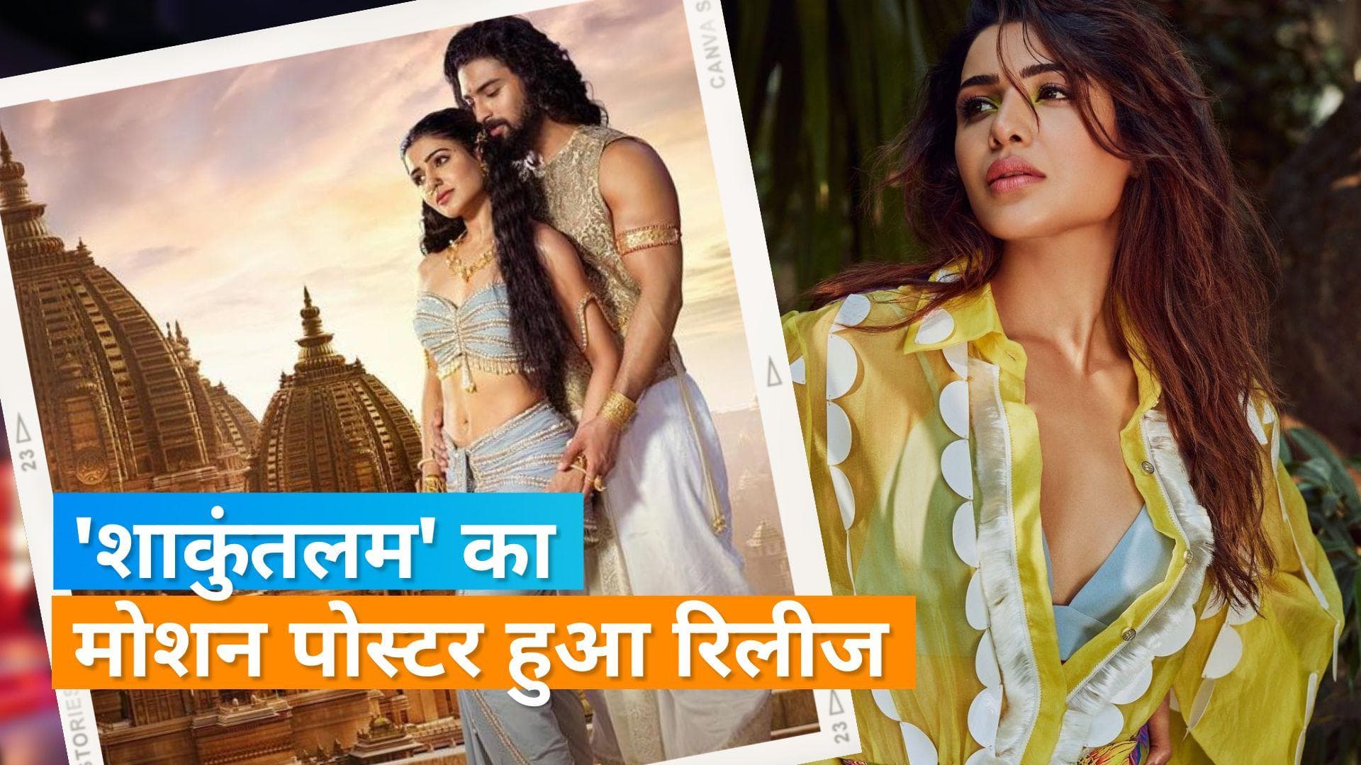 Samantha Ruth Prabhu की 'Shakuntala' का पोस्टर हुआ रिलीज, ये है फिल्म की रिलीज डेट 