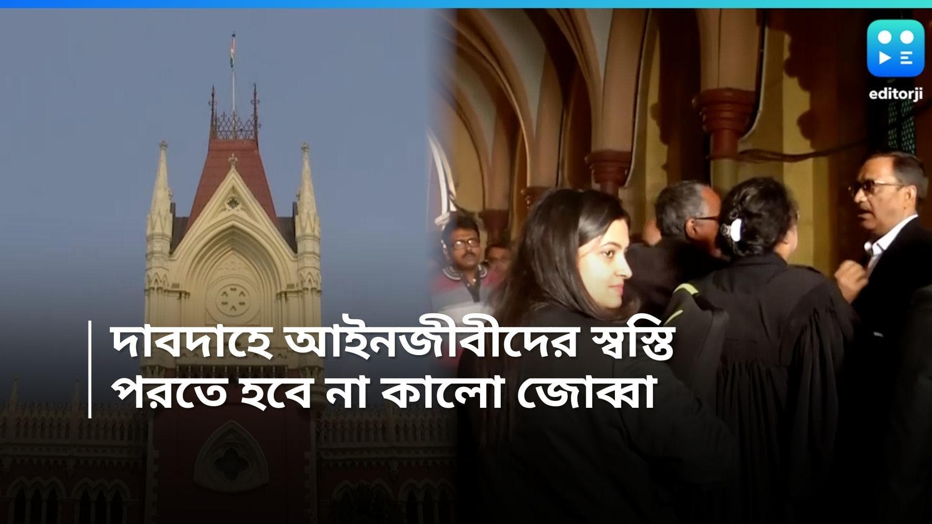 Calcutta HC: দহন জ্বালা আদালতেও, কালো জোব্বা থেকে আপাতত রেহাই আইনজীবীদের 