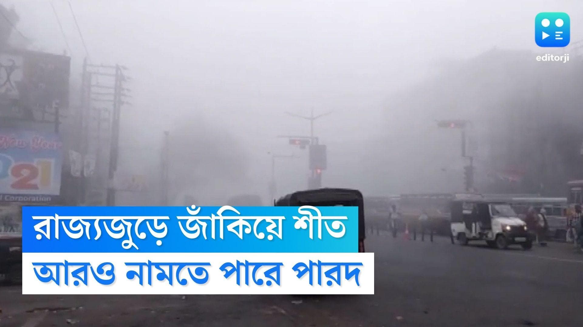 West Bengal Weather Update: পৌষ পড়তেই রাজ্যজুড়ে জাঁকিয়ে শীত, তাপমাত্রা আরও কমবে, জানালো হাওয়া অফিস
