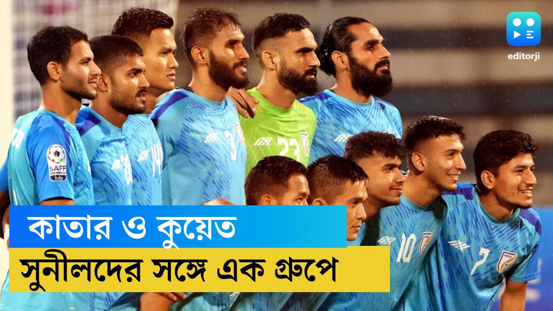 Indian football team: বিশ্বকাপের যোগ্যতা অর্জনকারী পর্বে সুনীল ছেত্রীদের সঙ্গে এক গ্রুপে কুয়েত ও কাতার