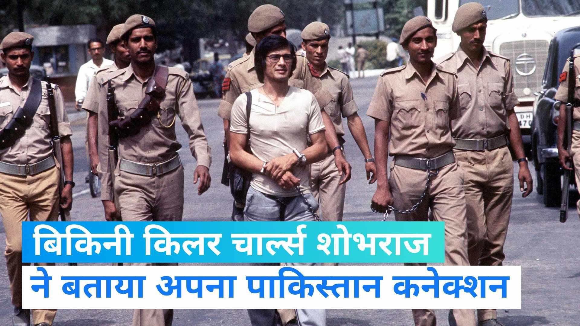 Charles Sobhraj: जेल से बाहर आए चार्ल्स शोभराज के बड़े खुलासे, बताई पाकिस्तान कनेक्शन की कहानी