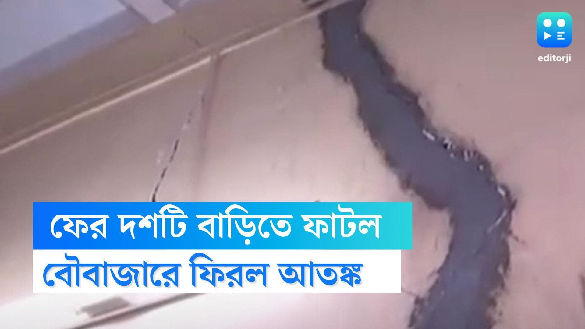 Crack in Bowbazar Houses: দুর্গা পিতুরি লেনের স্মৃতি ফিরল! বৌবাজারের বেশ কিছু বাড়িতে আবারও ফাটল