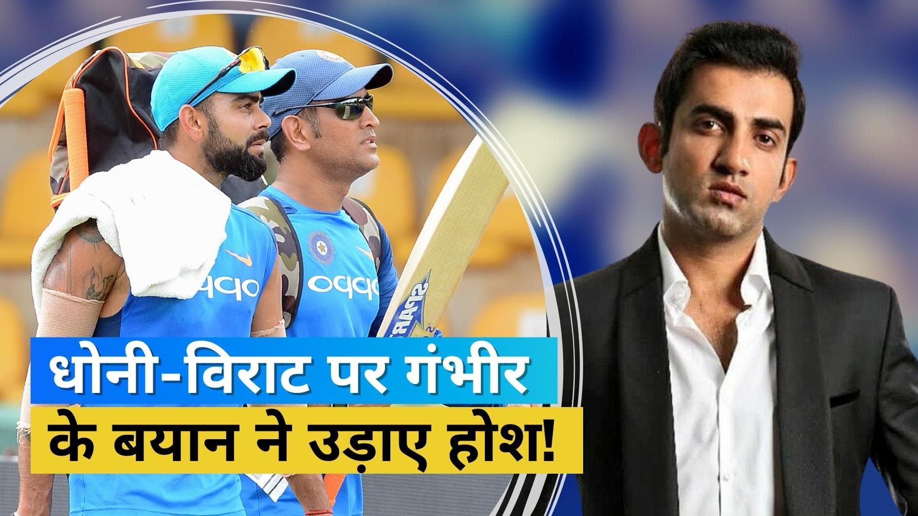 'लाेगों को Dhoni और Virat Kohli की पूजा बंद करनी चाहिए', Gautam Gambhir ने जमकर निकाली दिल की भड़ास