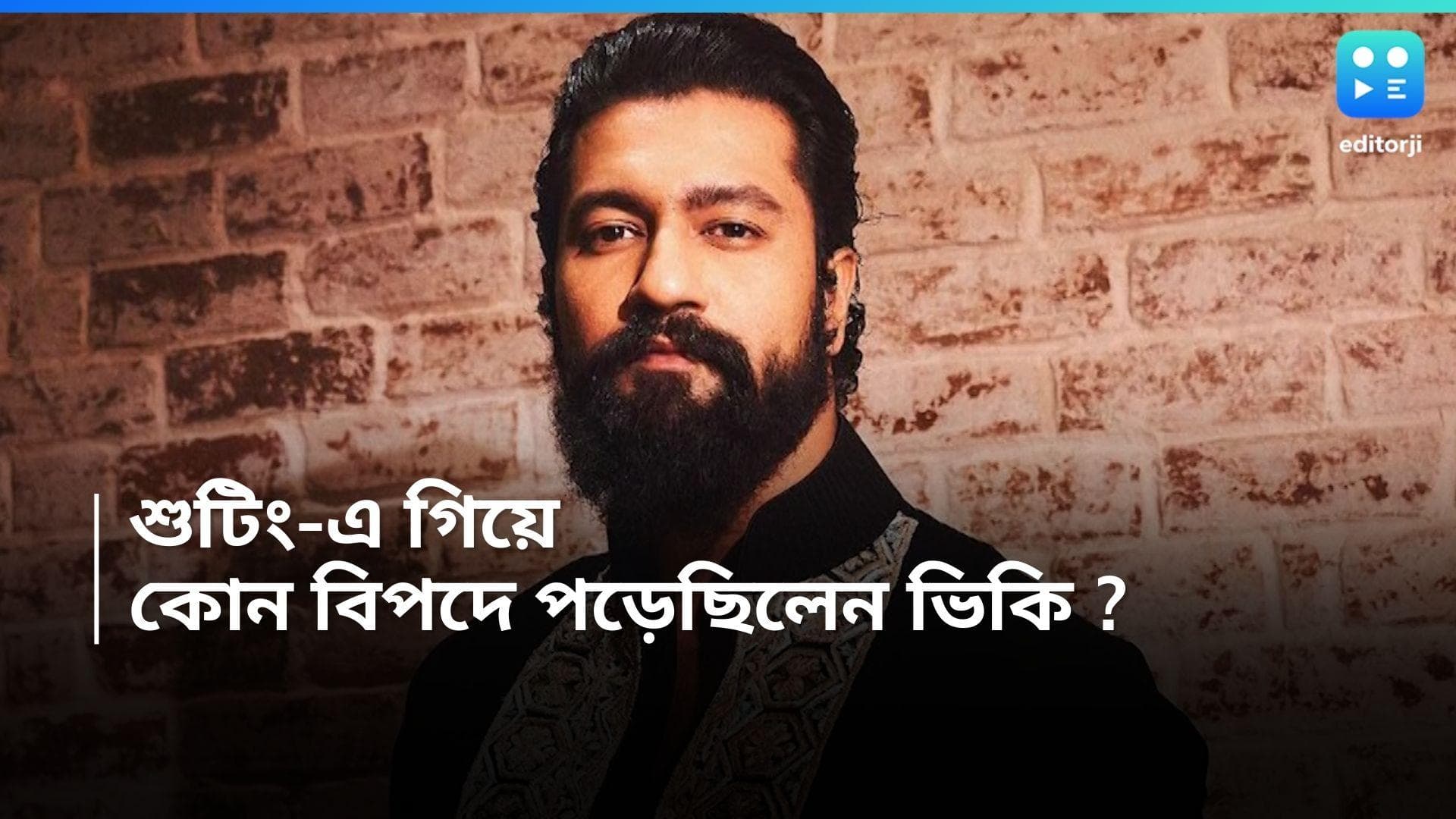 Vicky Kaushal : কেরিয়ারের শুরুতে জেলে গিয়েছিলেন ভিকি ! শুটিং করতে গিয়ে মারও খেতে হয় বালি মাফিয়ার হাতে ? 