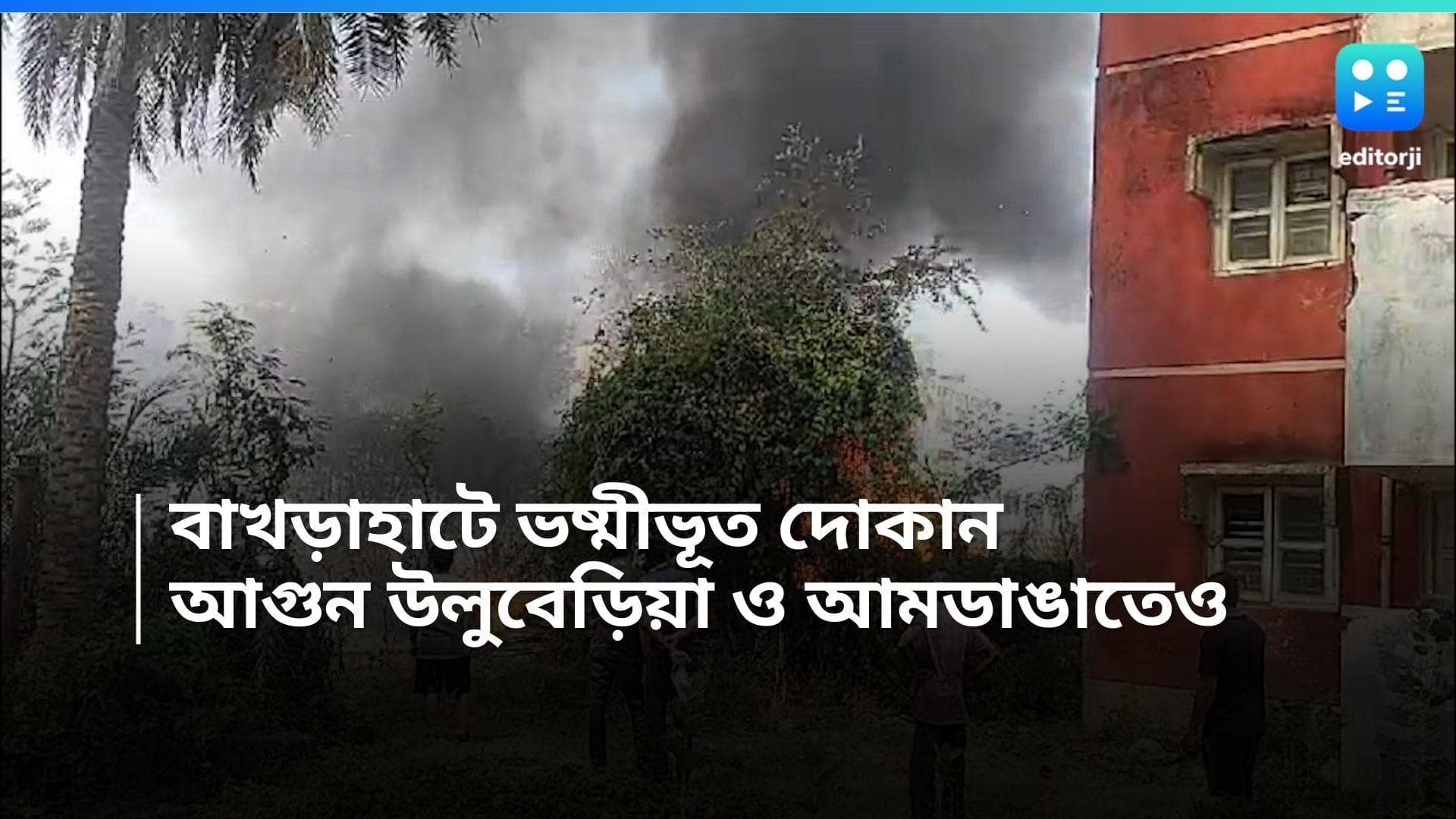 Fire Breaks Out: বড়কাছারিতে ভষ্মীভূত দোকান, আগুন আমডাঙা, উলুবেড়িয়ায়