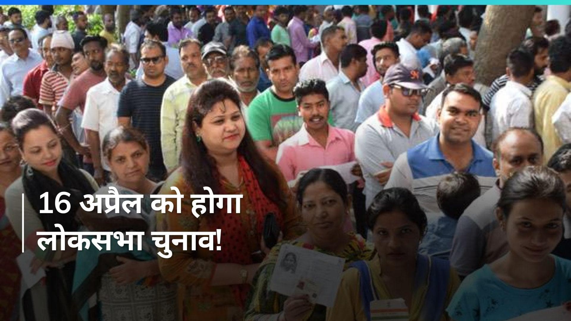 Viral News: 16 अप्रैल को होगा लोकसभा चुनाव! जानिए चुनाव आयोग ने क्या कहा? 