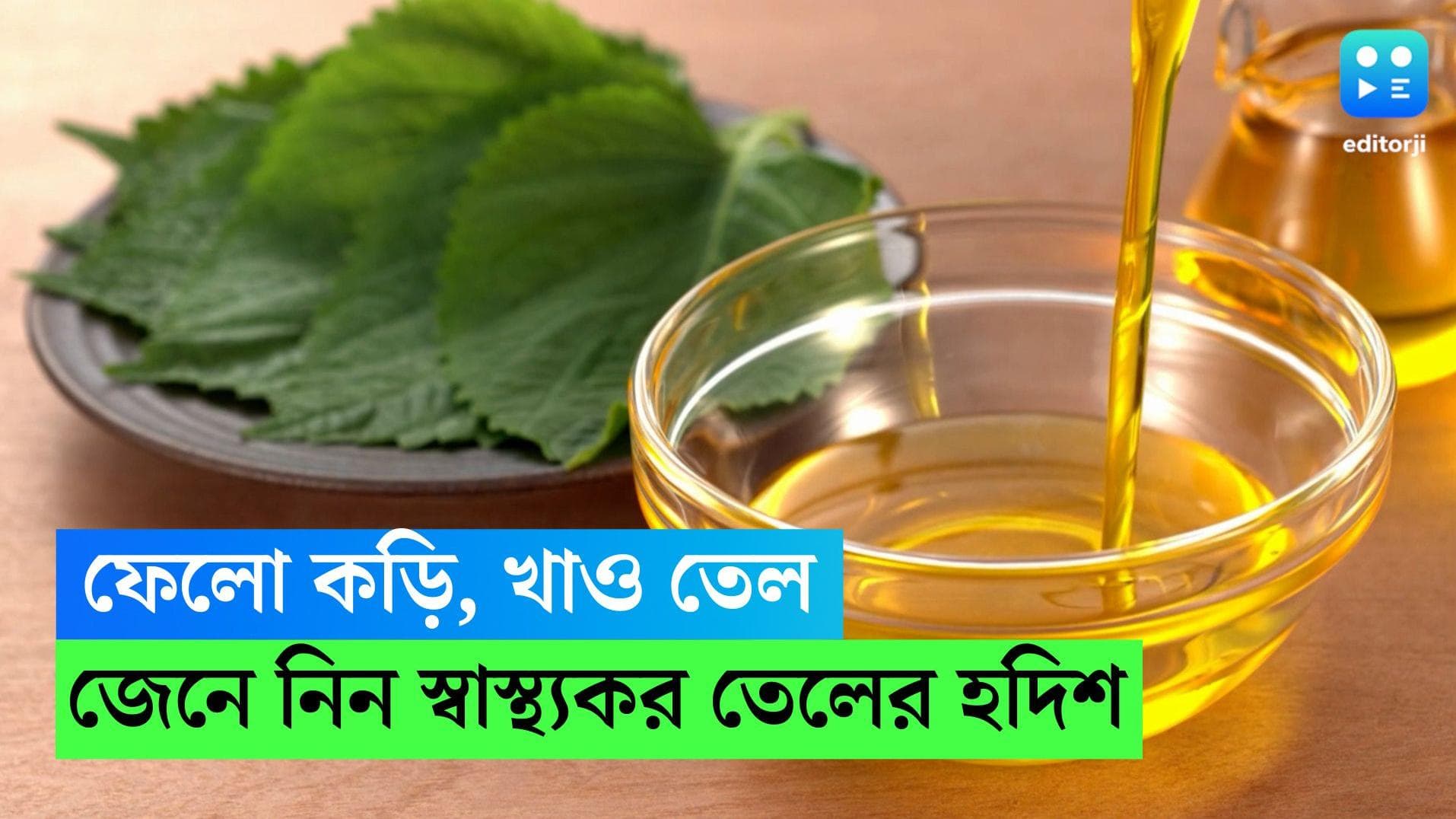 Healthy oil for cooking: ফেলো কড়ি খাও তেল, রইল শরীরের জন্য উপকারী কয়েকটি তেলের কথা