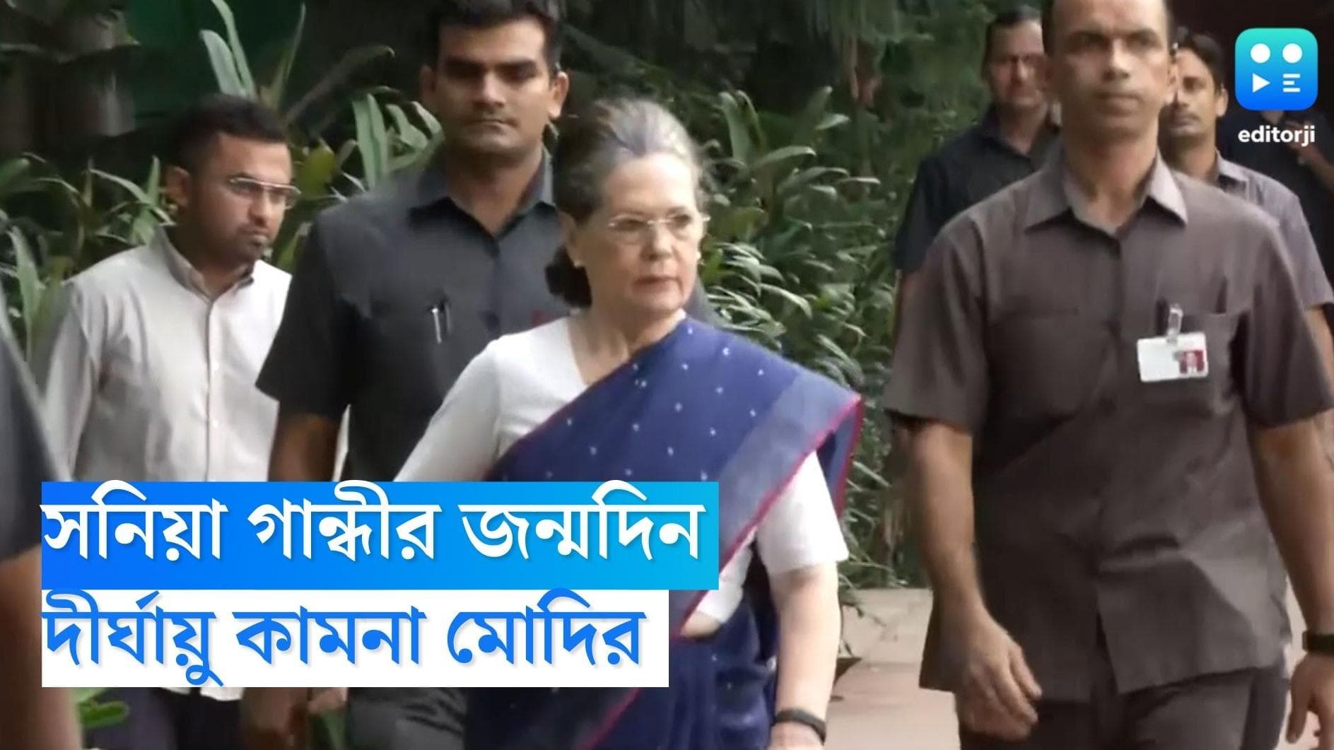 Sonia Gandhi Birthday: জন্মদিনে প্রাক্তন কংগ্রেস সভানেত্রী সনিয়া গান্ধীর দীর্ঘায়ু কামনা প্রধানমন্ত্রীর 