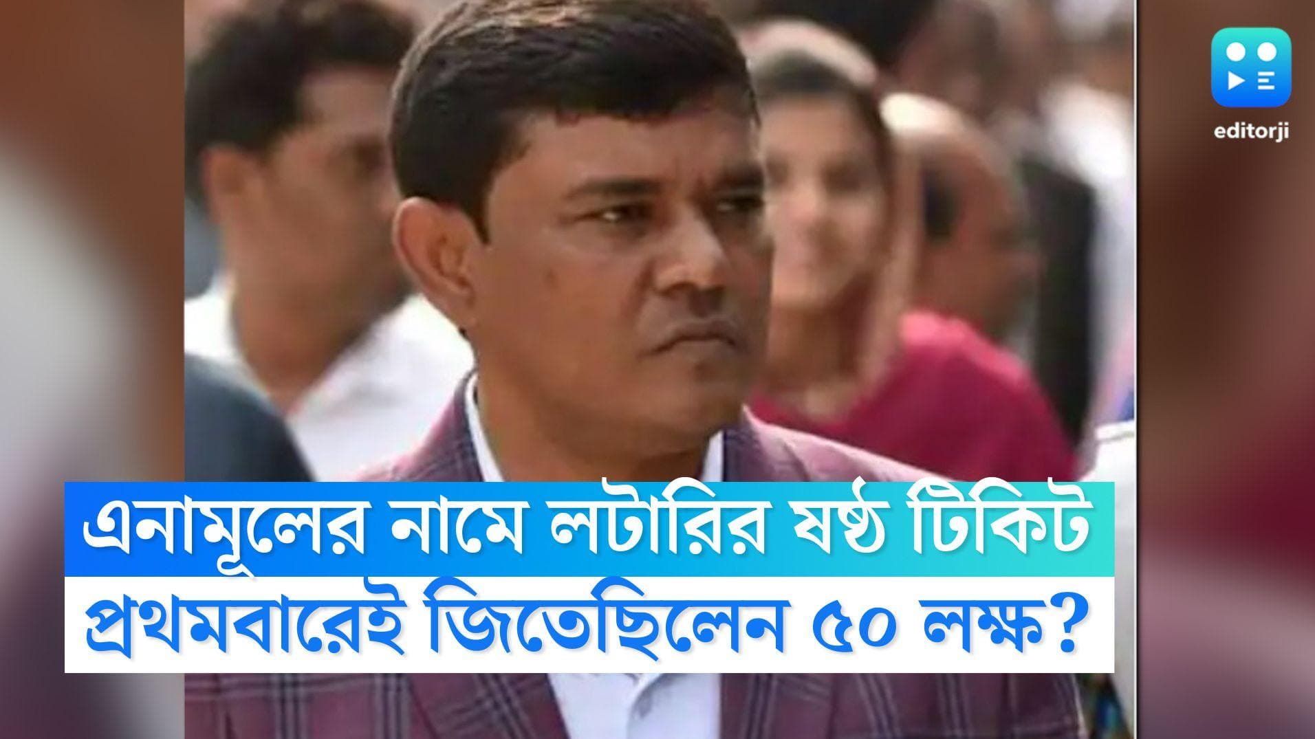 Cow Smuggling Case: এনামূল হকের নামে লটারির ষষ্ঠ টিকিট, গরুপাচারে মূল অভিযুক্ত লটারিতে জিতেছিলেন ৫০ লক্ষ?