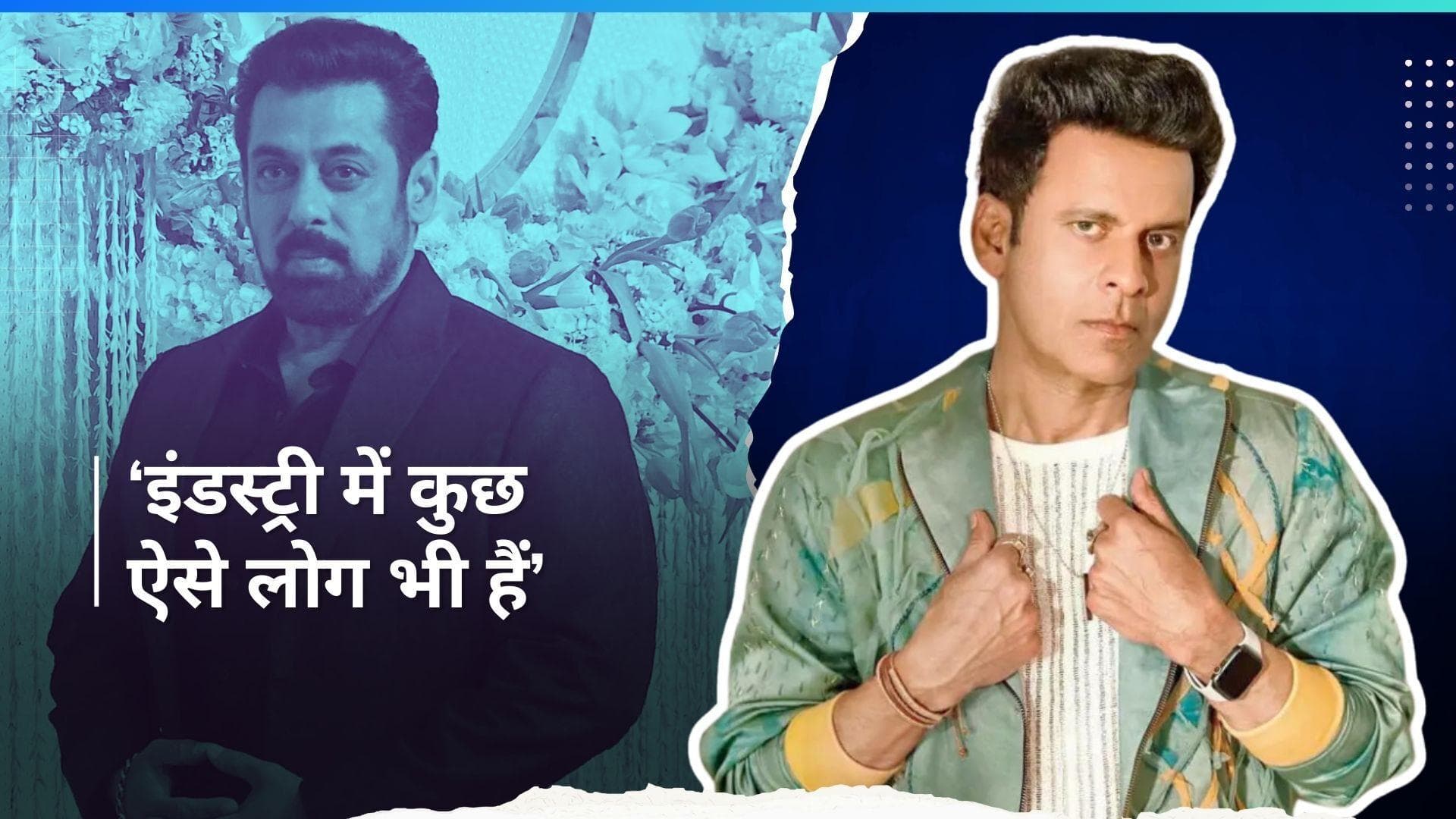 Manoj Bajpayee ने याद किया वो वक्त, जब सलमान खान ने उनके लिए छोड़ दिया था अवॉर्ड 