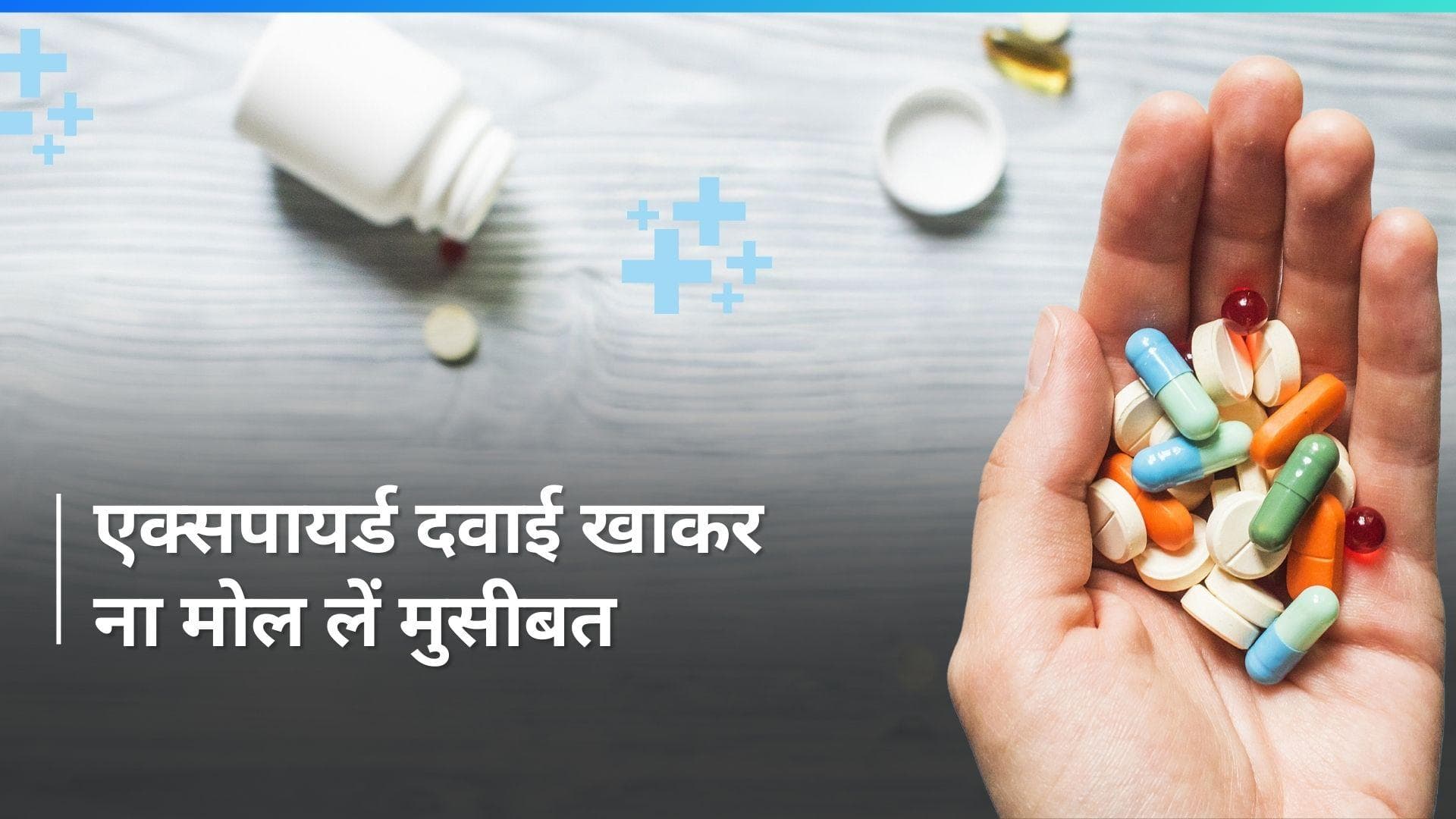 Expired Medicines: क्यों नहीं खानी चाहिए एक्सपायर्ड दवाई? अगर गलती से खा ली तो क्या करें 