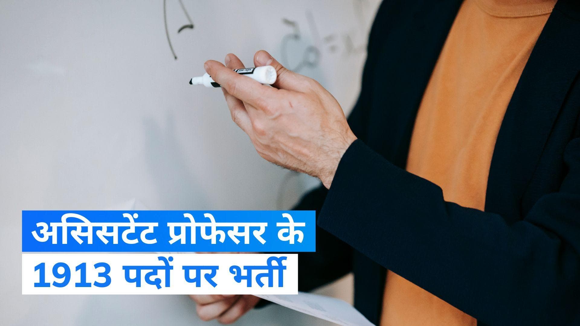 Government Jobs 2023 : असिस्टेंट प्रोफेसर के 1913 पदों पर भर्ती, जल्दी करें अप्लाई