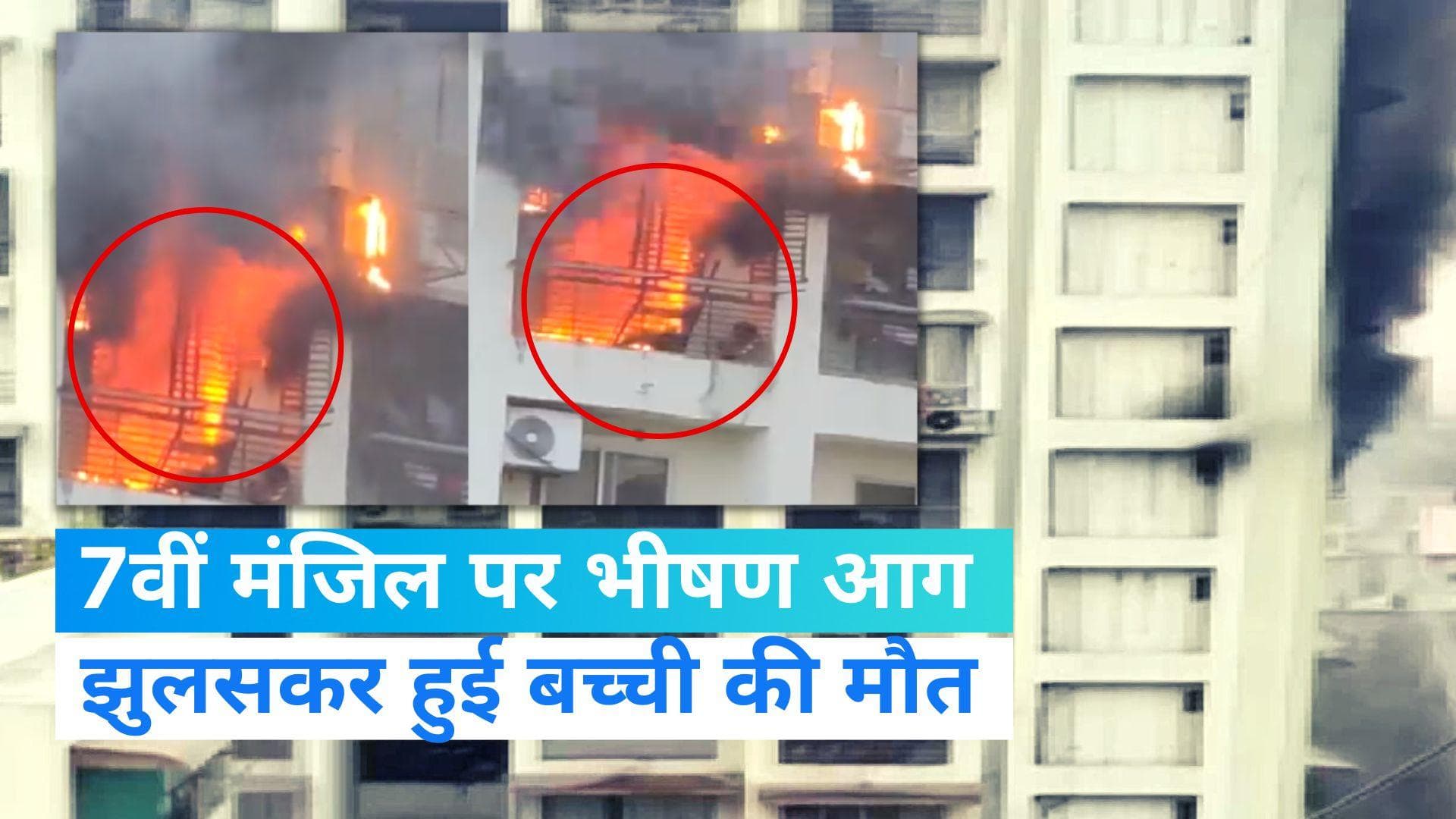 Ahmedabad news: इमारत की 7वीं मंजिल पर भीषण आग, बच्ची की हुई मौत, लोग जान बचाने की लगा रहे गुहार
