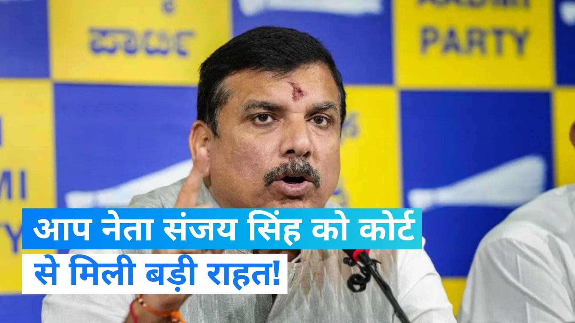 Sanjay Singh: राज्यसभा चुनाव से पहले AAP नेता संजय सिंह के लिए राहत भरी खबर